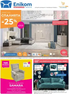 Enikom брошура валиден от 16.10.2025