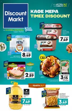 Προεπισκόπηση Discount Markt - Φυλλάδιο ισχύει από 28/07/2025