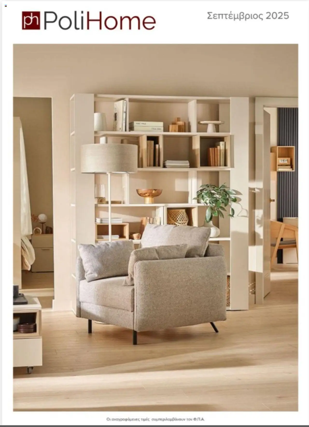 Polihome - Catalog september 2025 - σελίδα 1- ισχύει από 01/09/2025