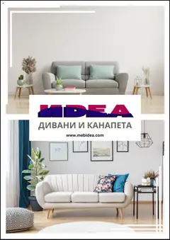 Мебели Идеа брошура валиден от 14.10.2025
