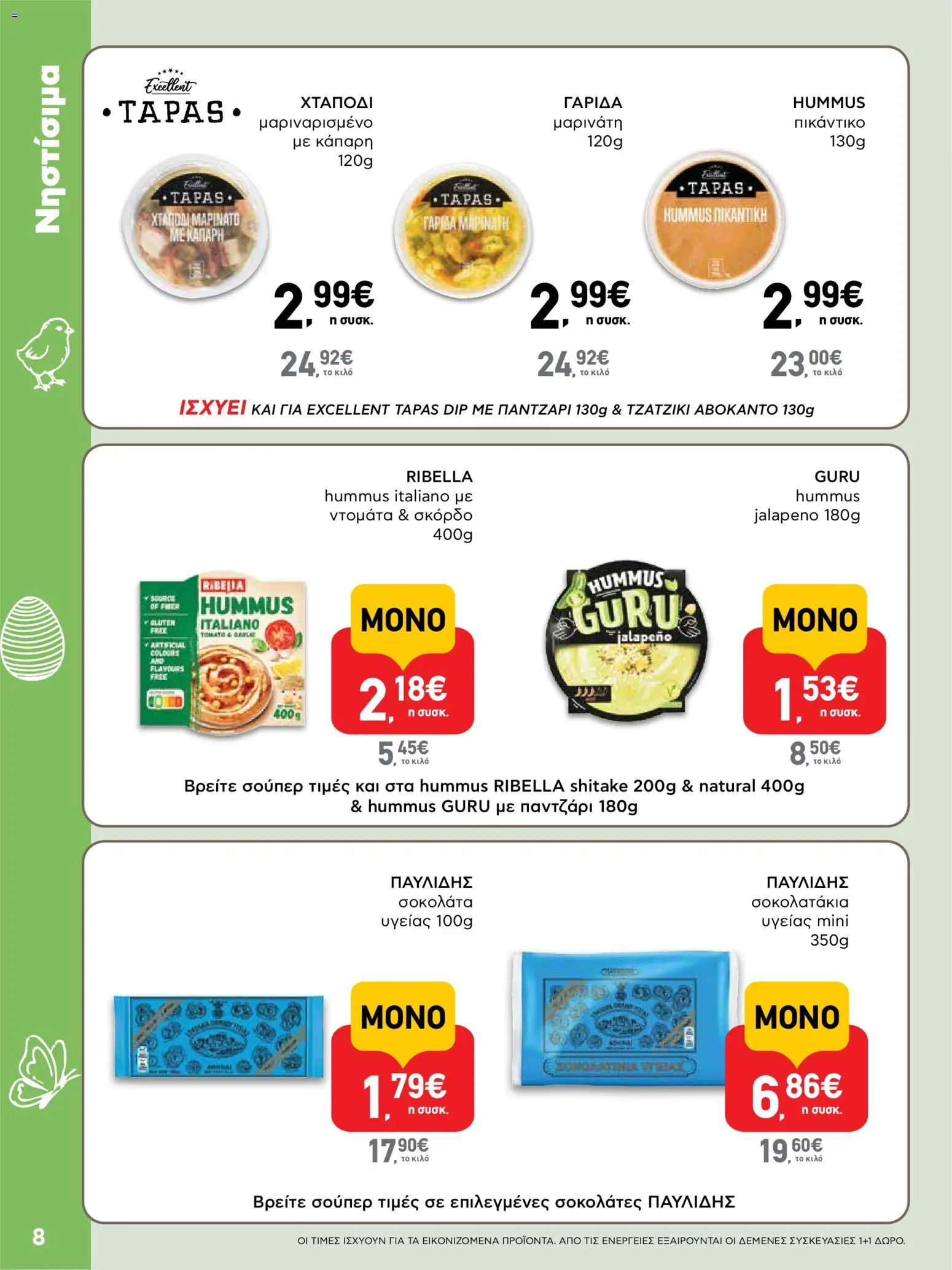 ΑΒ Βασιλόπουλος - Φυλλάδιο  - page 8- valid from 02/04/2026