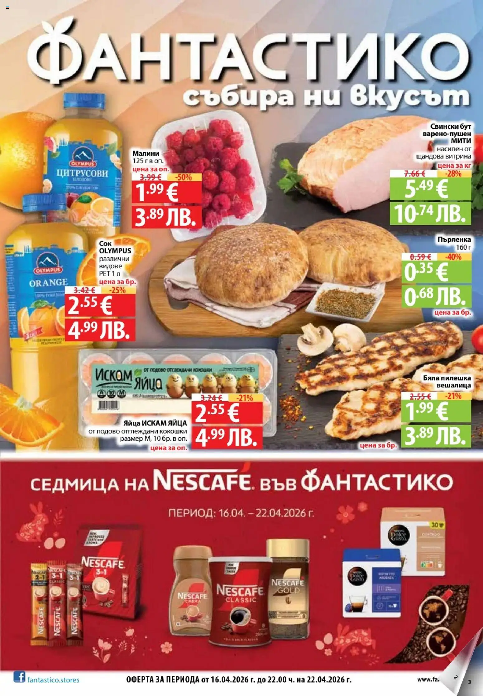 Фантастико Cедмична брошура - страница 1- валиден от 16.04.2026