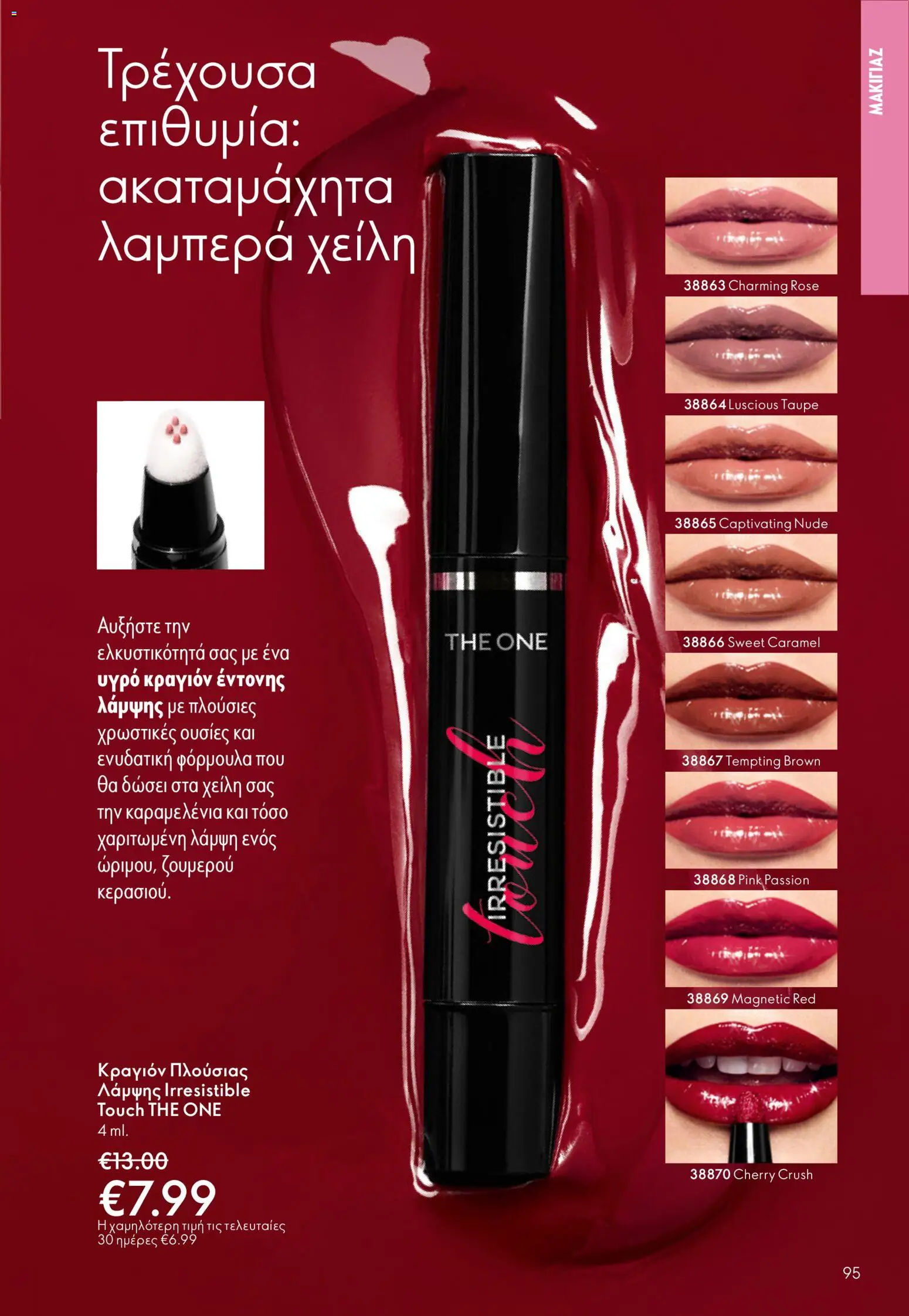 Oriflame - Kατάλογος 5/2026 - page 95- valid from 01/04/2026