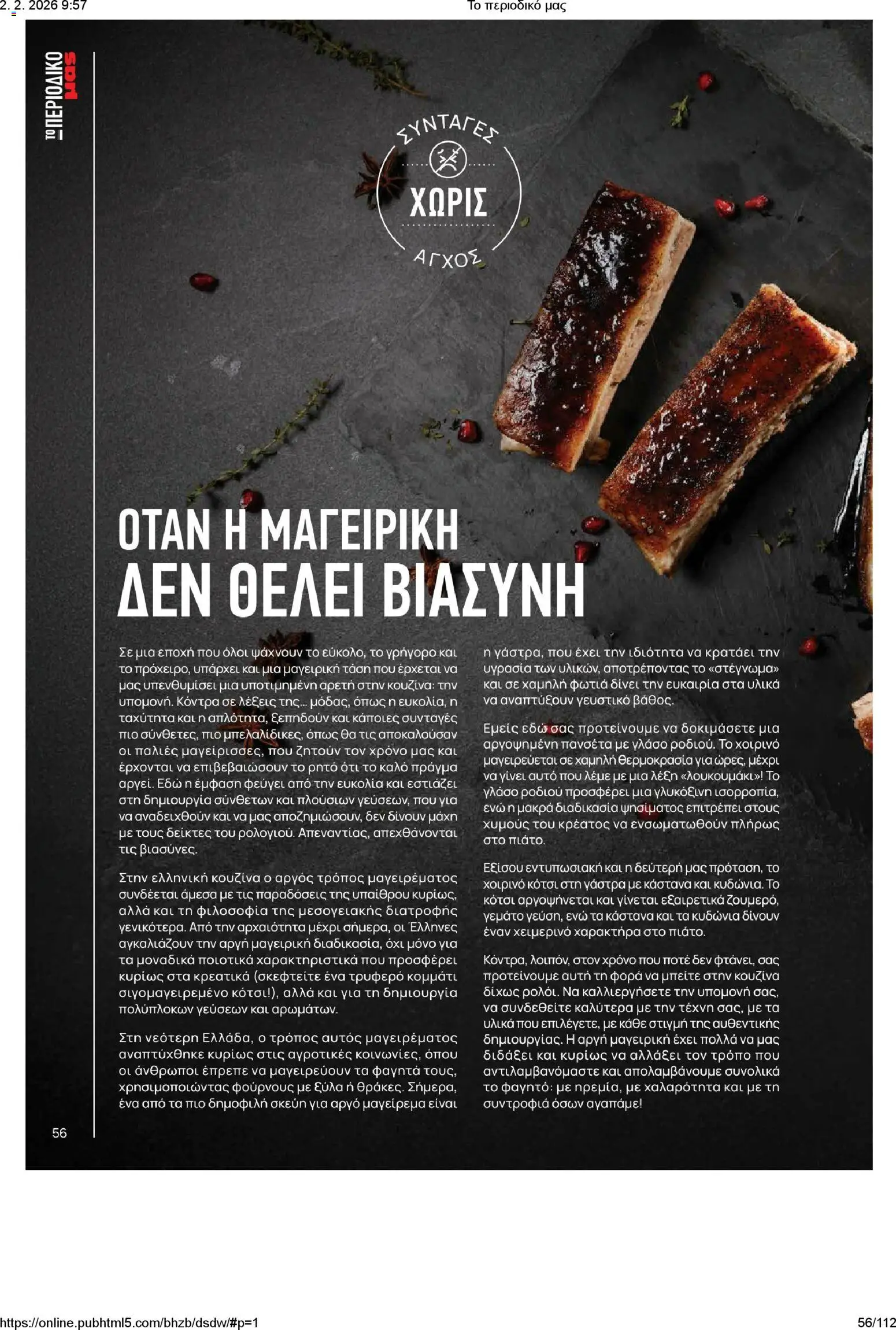 Μασούτης - Το περιοδικό μας - page 56- valid from 02/02/2026