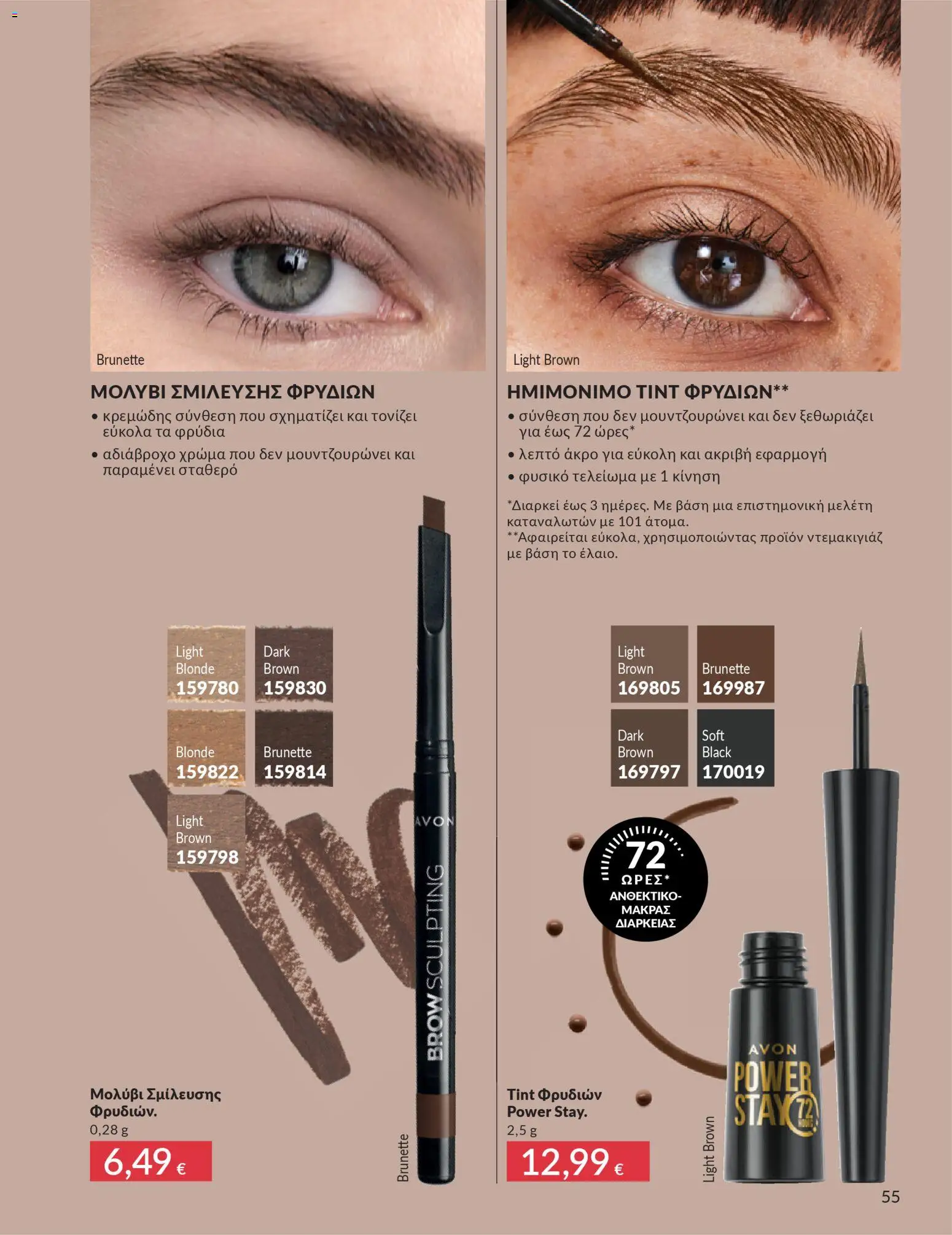 Avon - Καμπάνια 4/2026 - page 55- valid from 31/03/2026