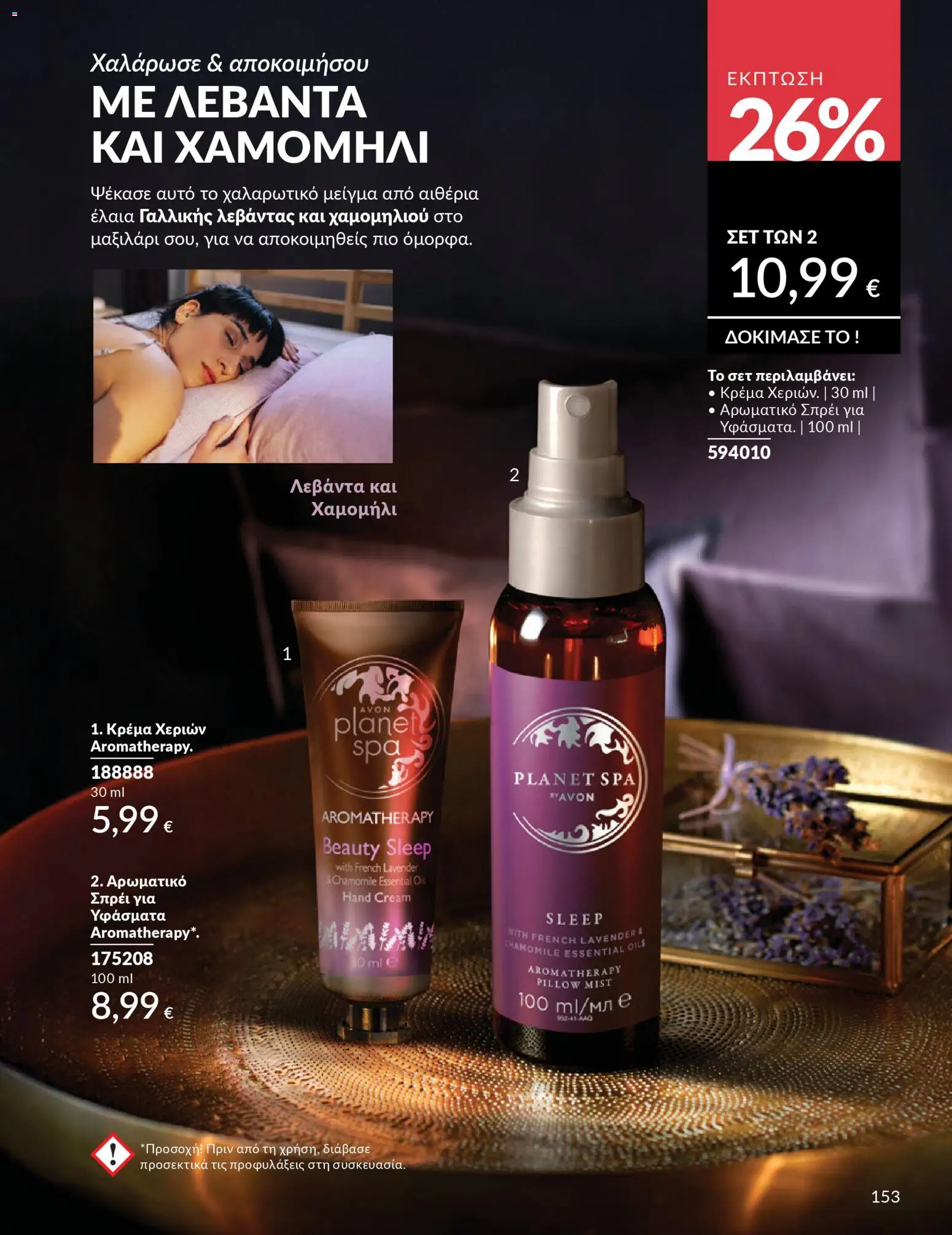 Avon - Καμπάνια 4/2026 - page 153- valid from 31/03/2026