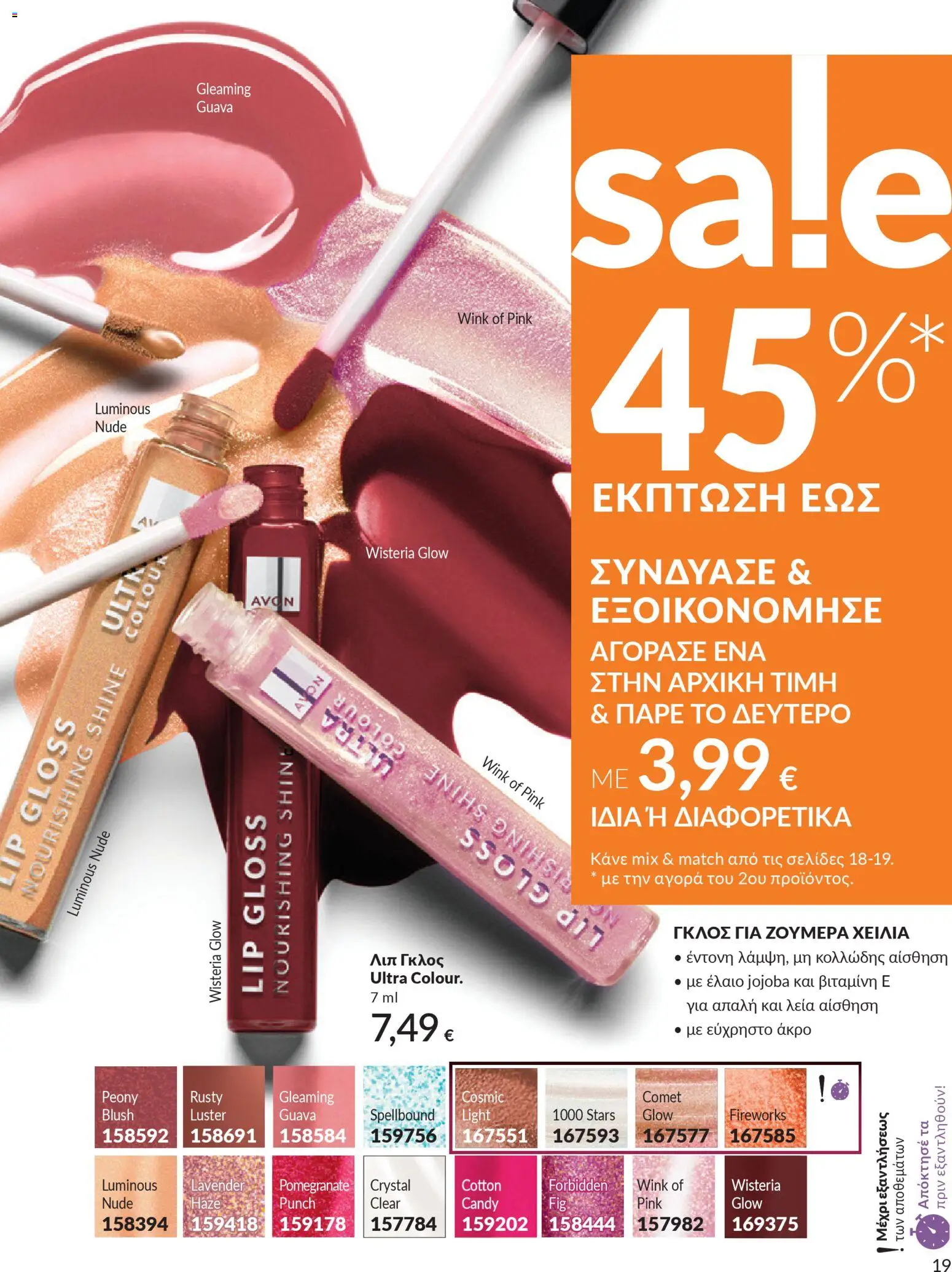 Avon - Καμπάνια 4/2026 - page 19- valid from 31/03/2026