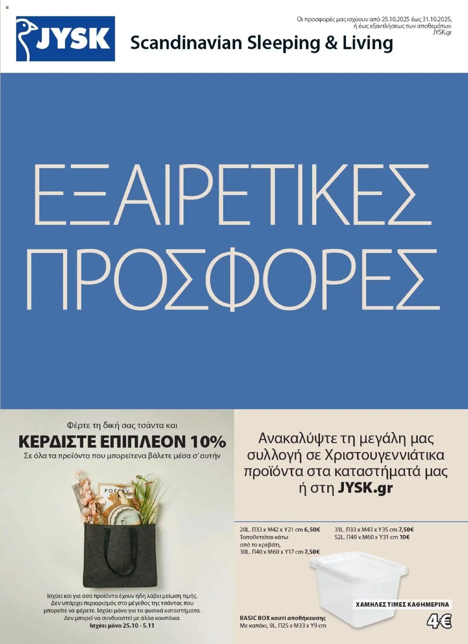 JYSK - CP1020 W43 25 XMAS 1 DCP—σελίδα 2 - σελίδα 1- ισχύει από 25/10/2025
