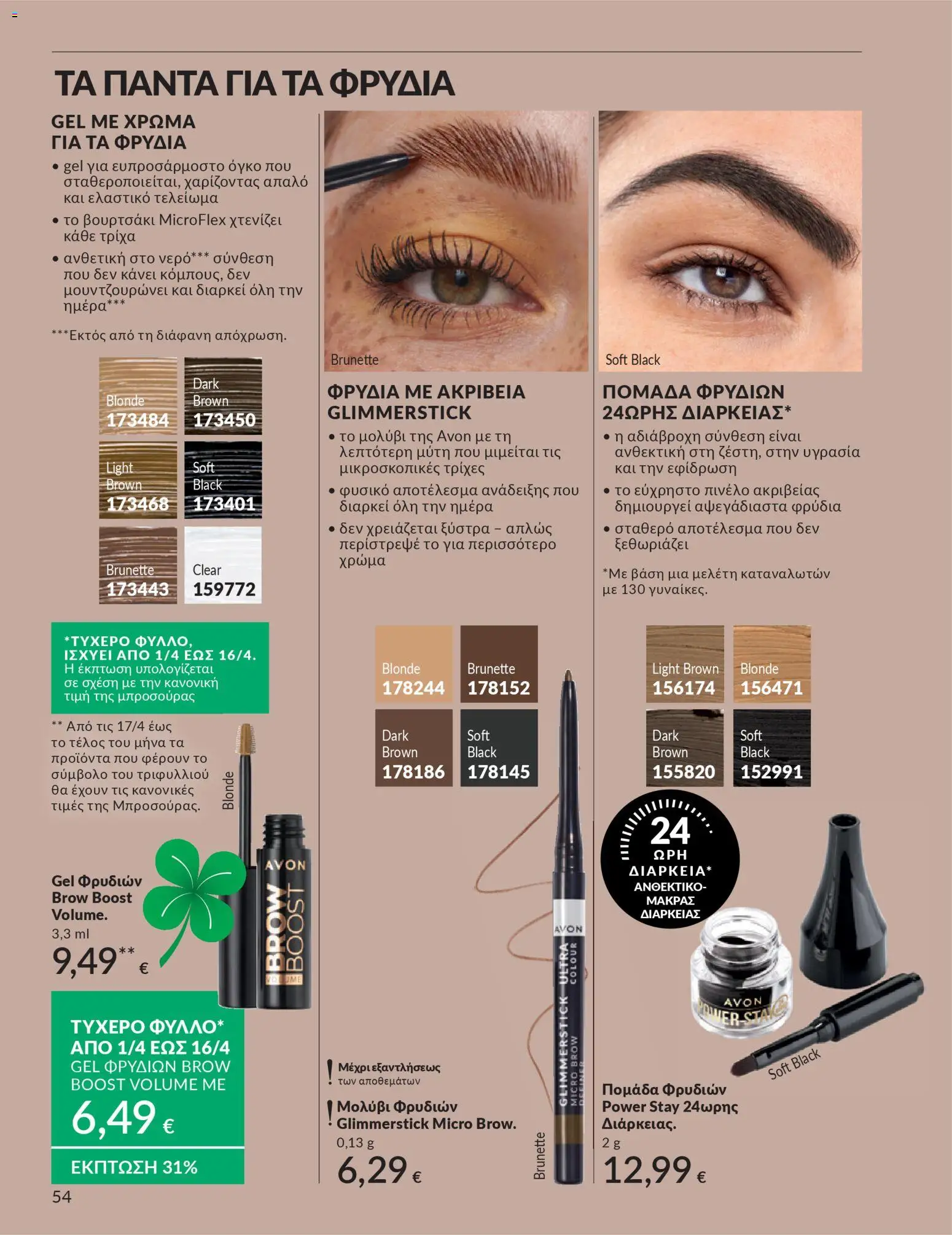 Avon - Καμπάνια 4/2026 - page 54- valid from 31/03/2026