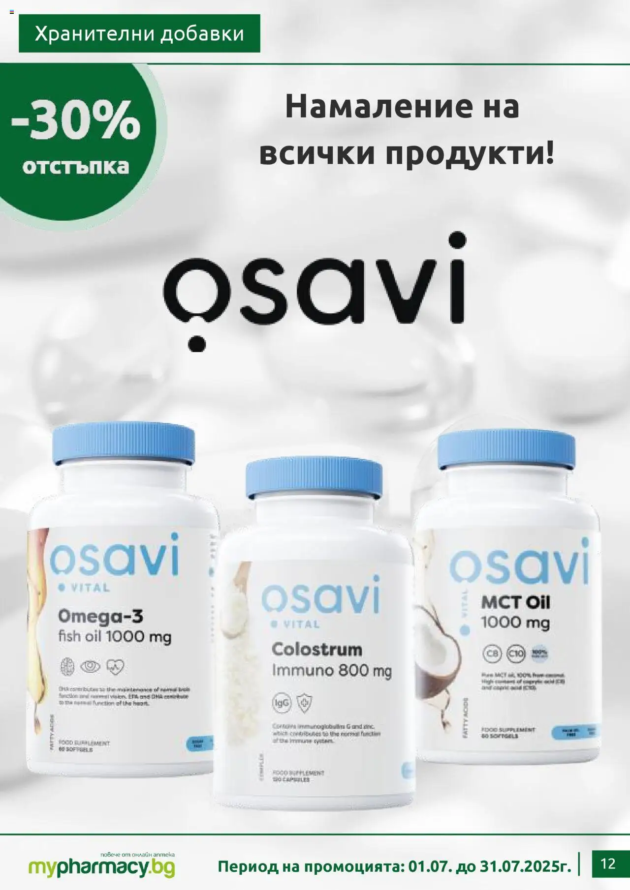 mypharmacy.bg брошура - страница 12- валиден от 01.07.2025