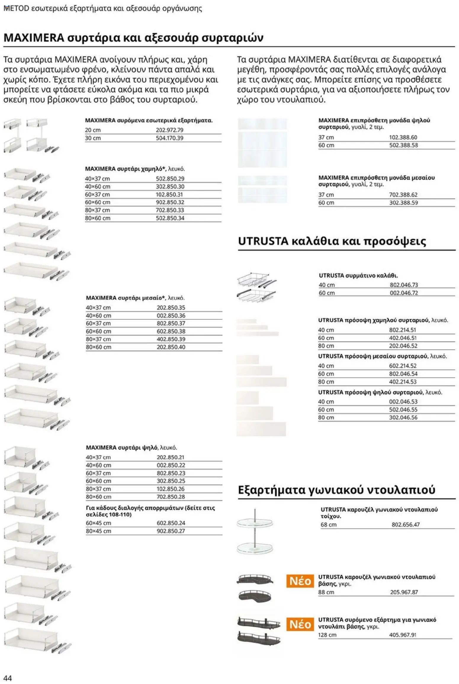 Ikea - Οδηγός Αγορών Κουζίνες IKEA - page 44- valid from 19/01/2026