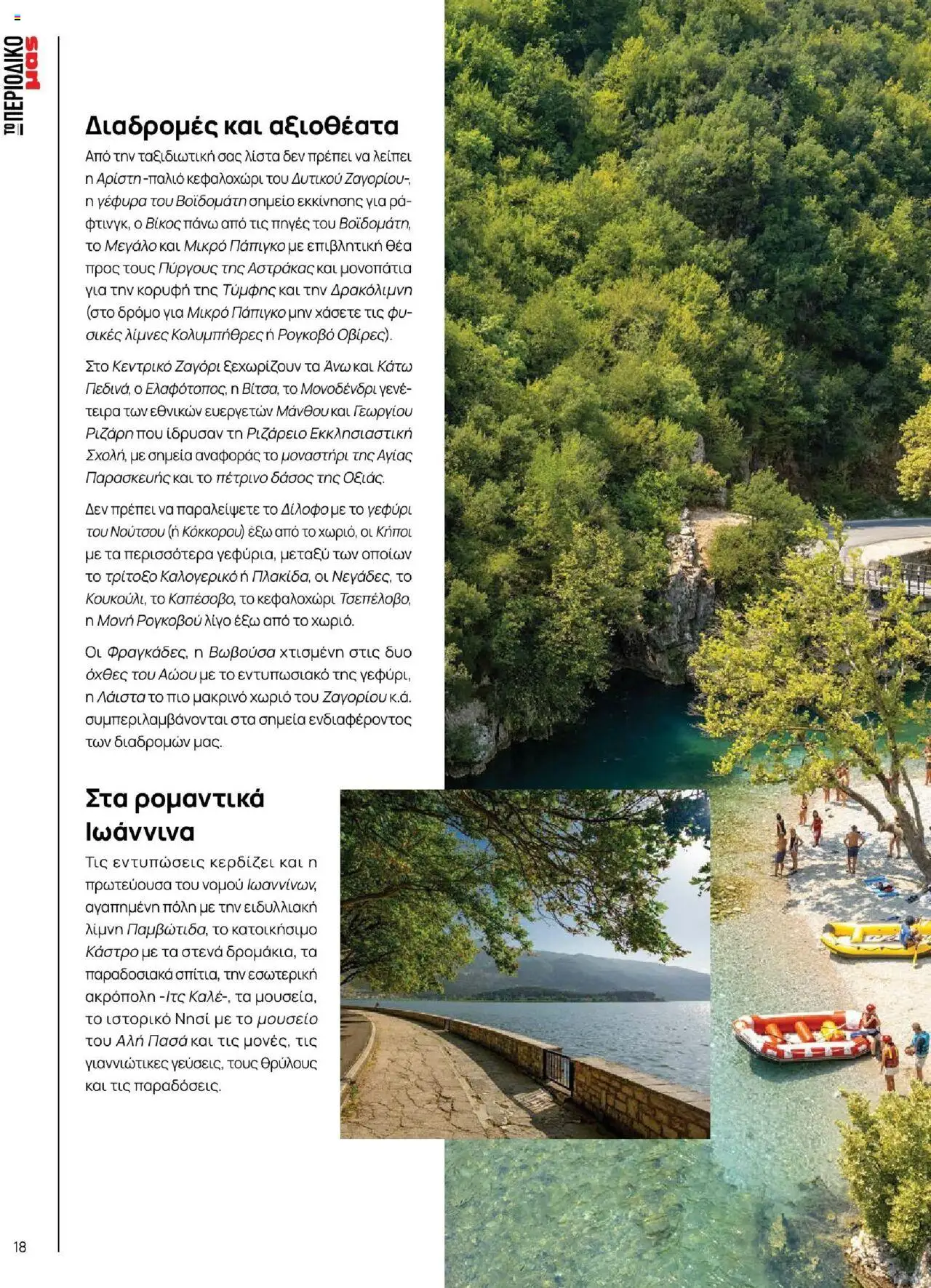 Μασούτης - Καλοκαίρι - Γεύσεις & εμπνεύσεις - page 18- valid from 18/06/2025