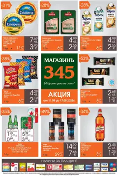 Магазинъ 345 брошура валиден от 11.08.2025