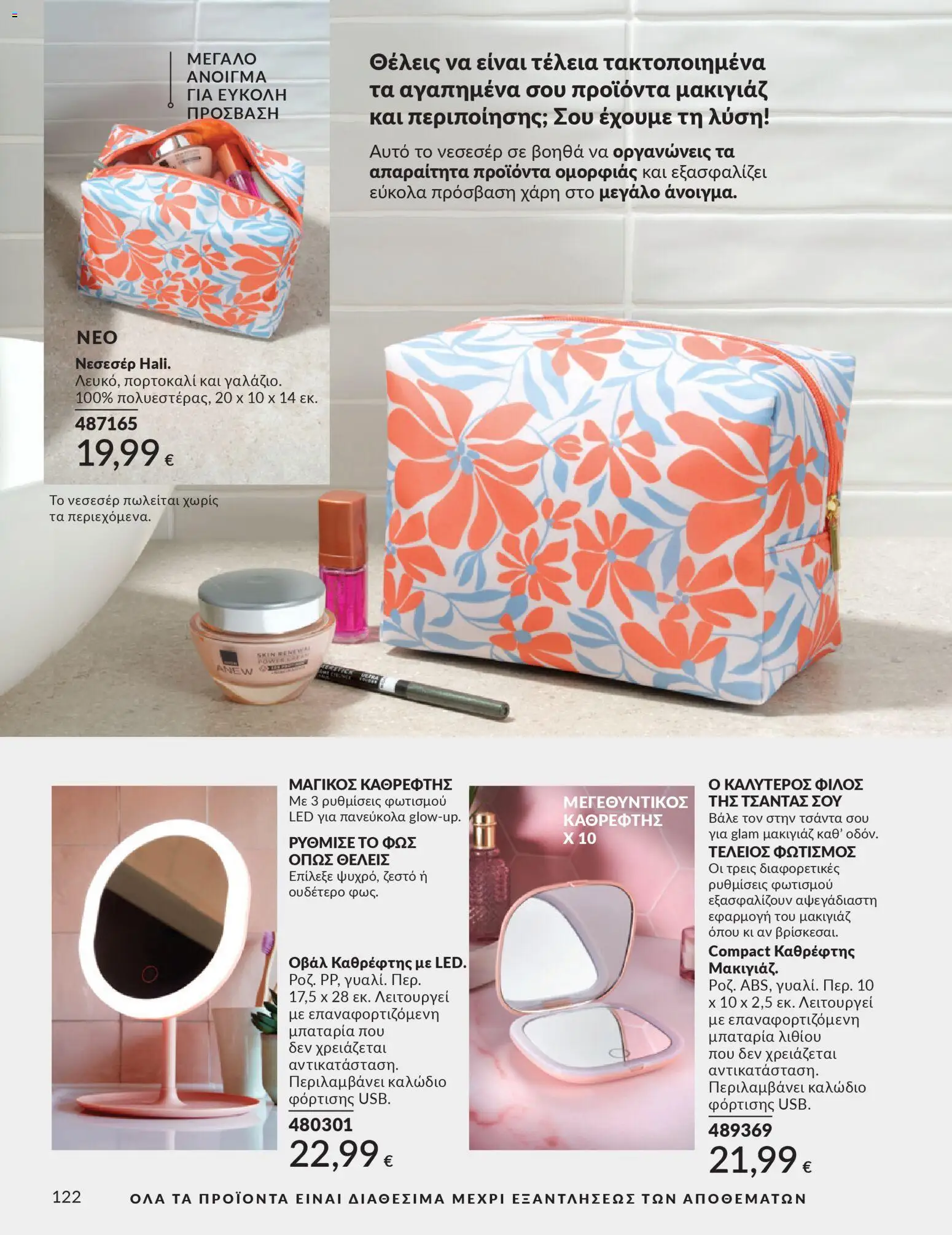 Avon - Καμπάνια 4/2026 - page 122- valid from 31/03/2026