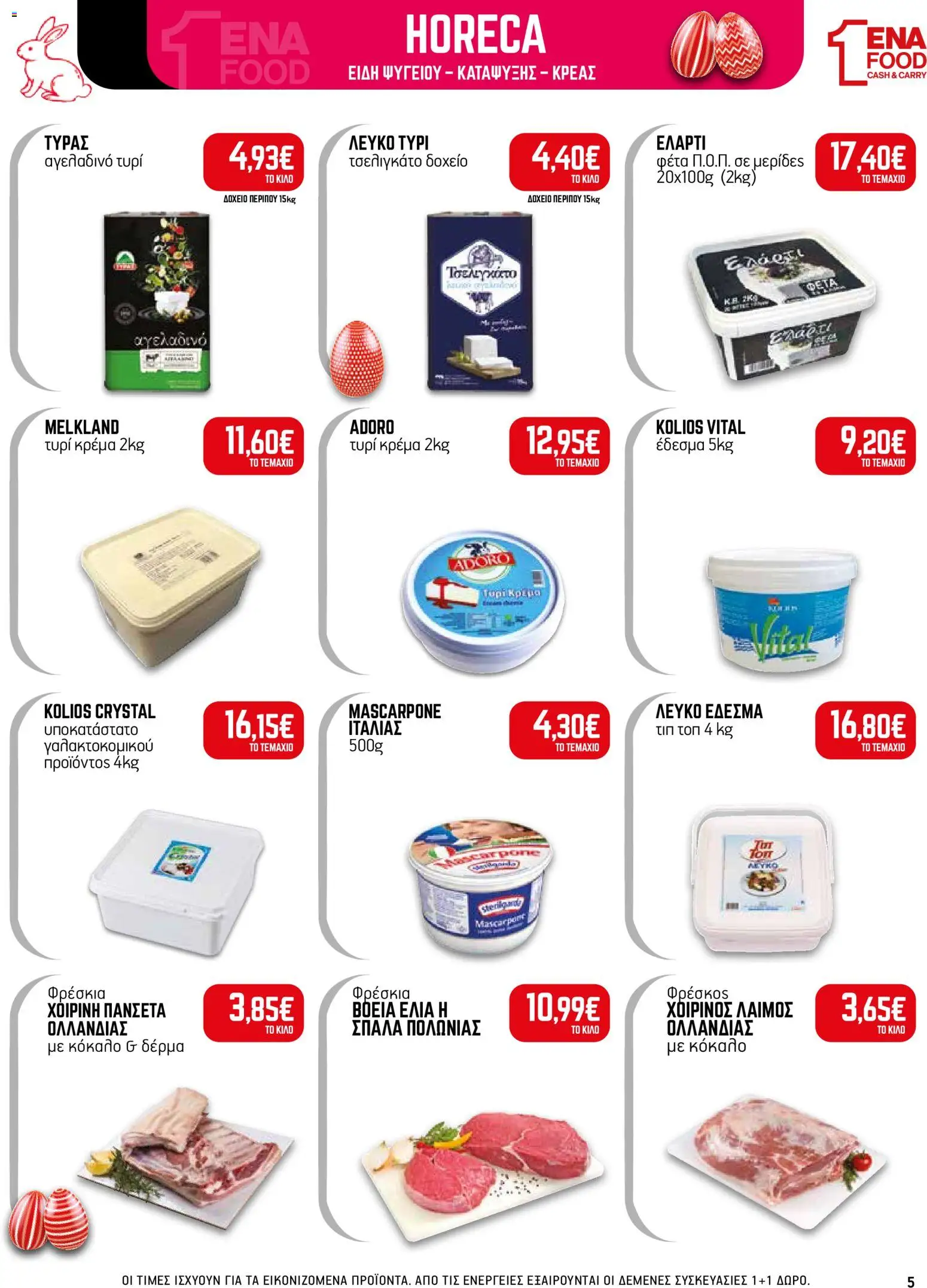 ENA Cash & Carry - Φυλλάδιο  - page 5- valid from 30/03/2026