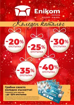 Enikom брошура - Коледа валиден от 01.12.2025