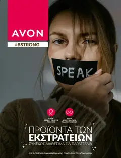 Προεπισκόπηση Avon - Καμπάνια #BSTRONG ισχύει από 31/03/2026