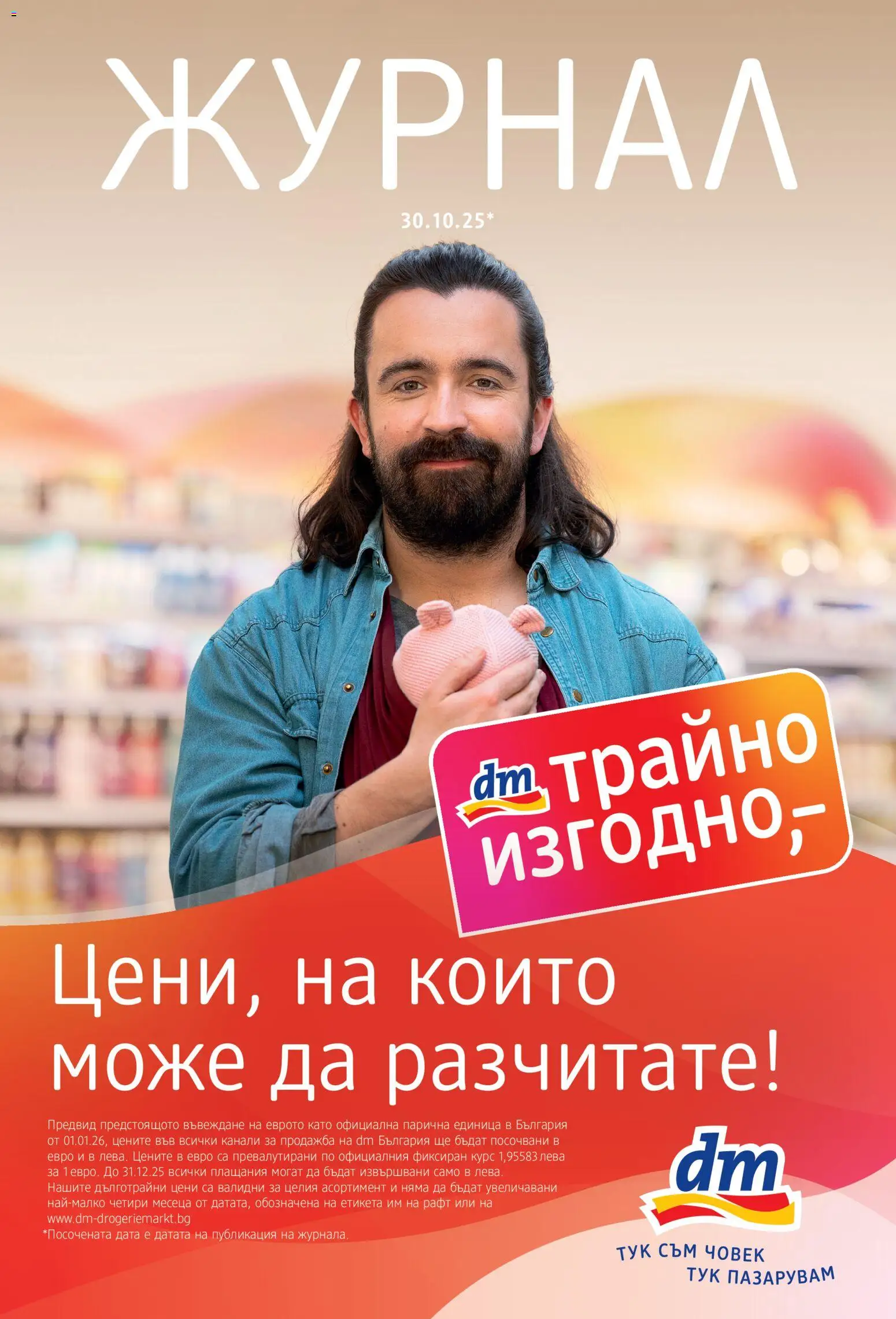 DM drogeriemarkt брошура - страница 1- валиден от 30.10.2025