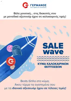 Προεπισκόπηση ΓΕΡΜΑΝΟΣ - Προσφορές ισχύει από 01/08/2025