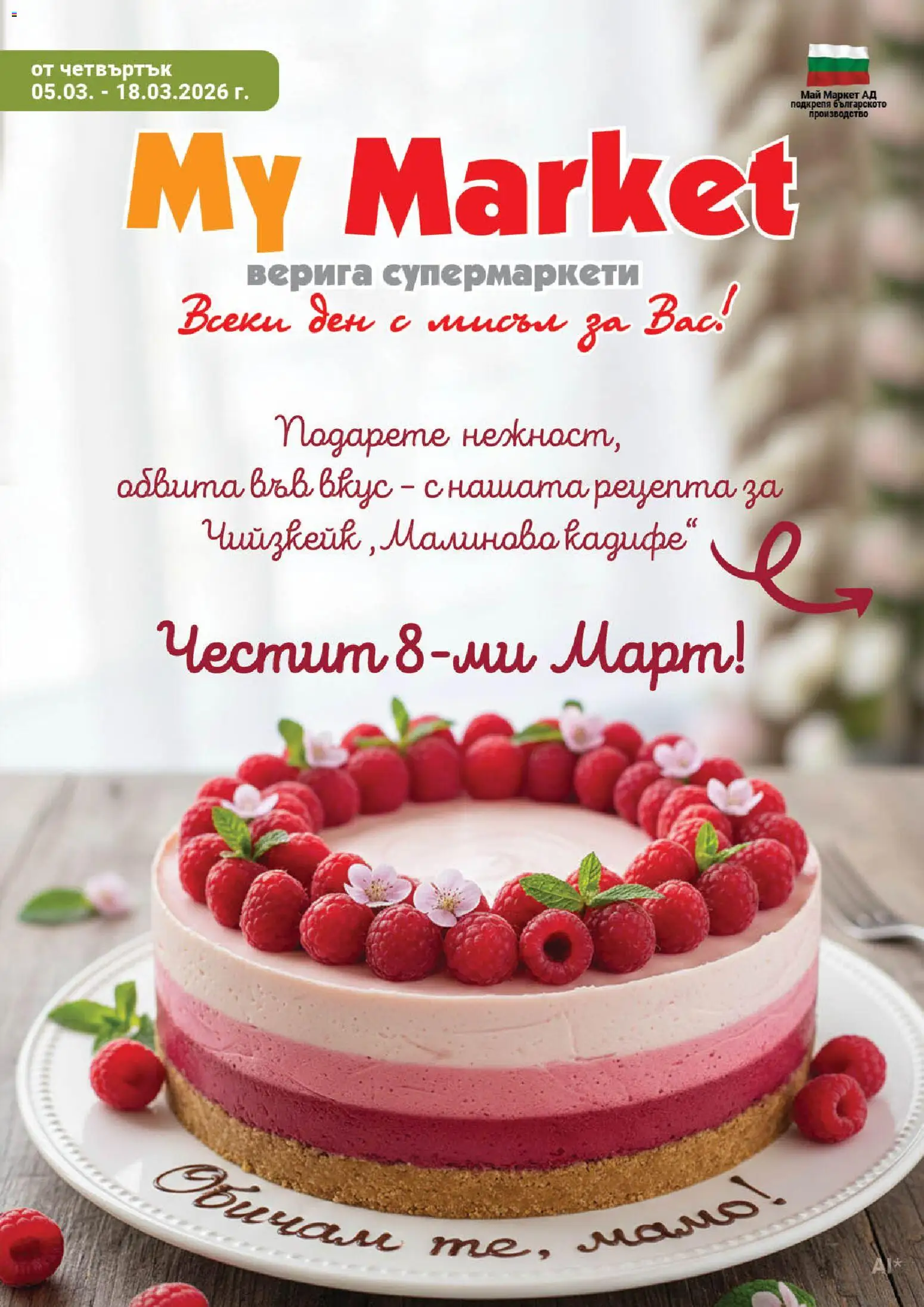 My Market брошура - страница 1- валиден от 05.03.2026