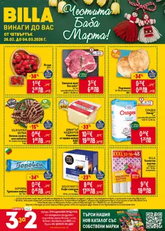 Cедмична брошура на Билла валиден от 26.02.2026