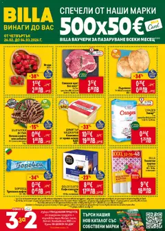 Cедмична брошура на Билла валиден от 26.02.2026