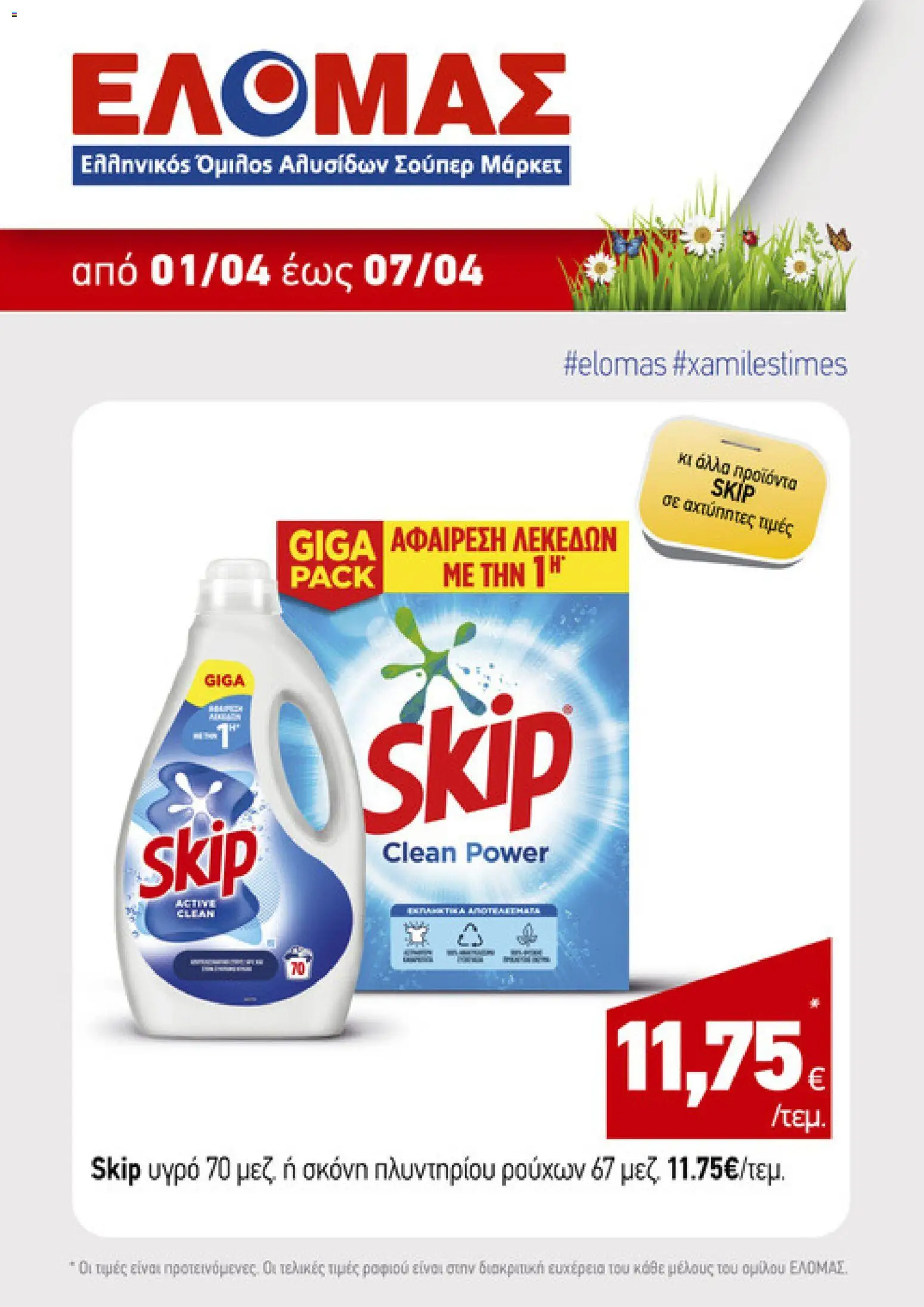 ΕΛΟΜΑΣ - Φυλλάδιο  - page 2- valid from 01/04/2026