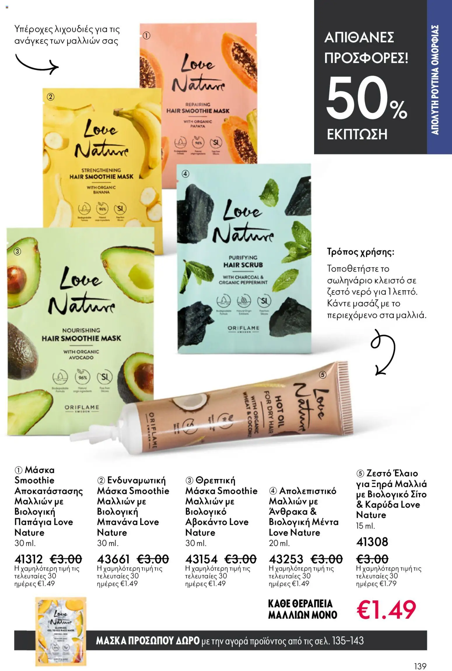 Oriflame - Kατάλογος 6/2026 - page 139- valid from 22/04/2026