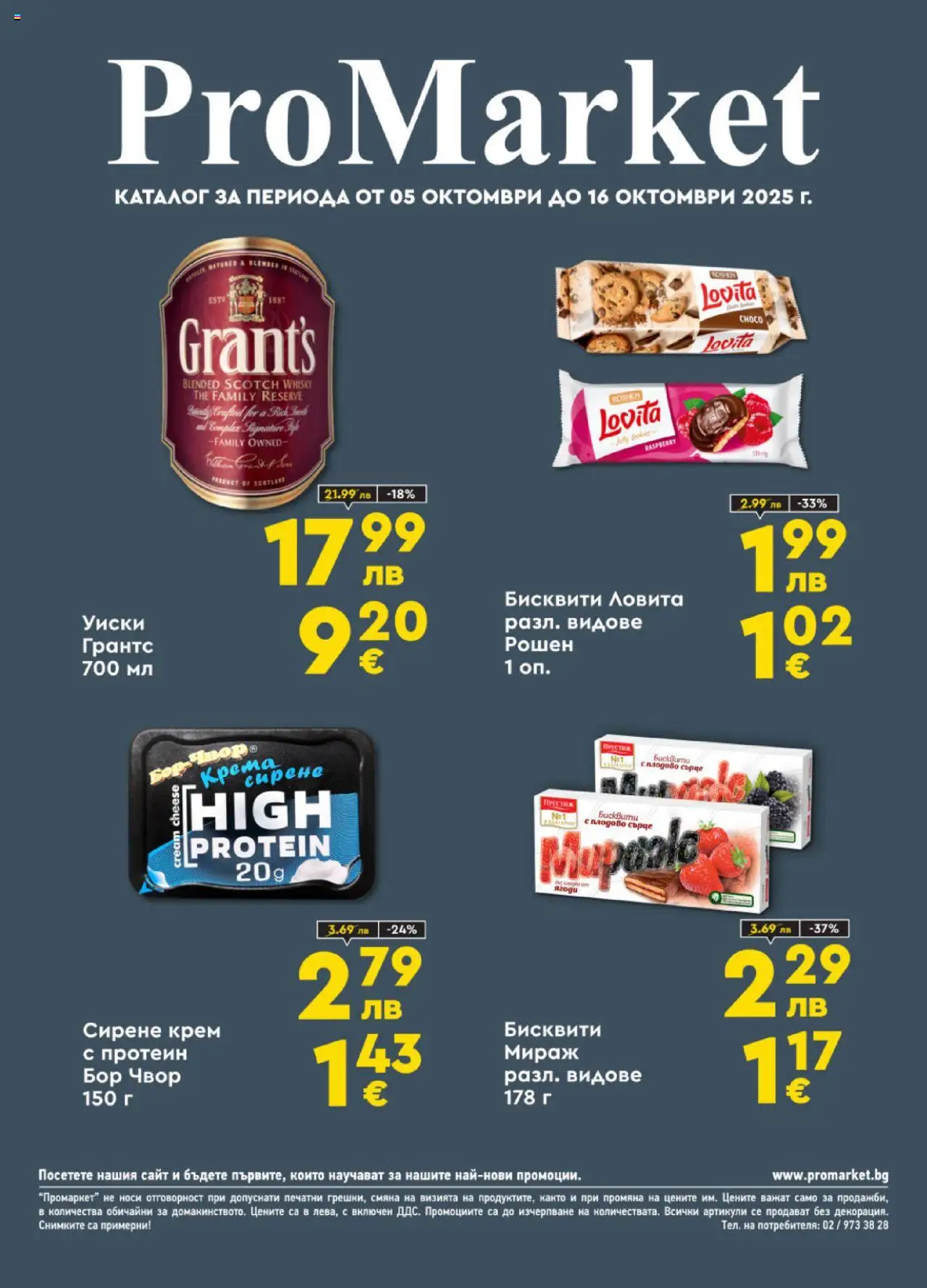 ProMarket брошура - страница 1- валиден от 05.10.2025