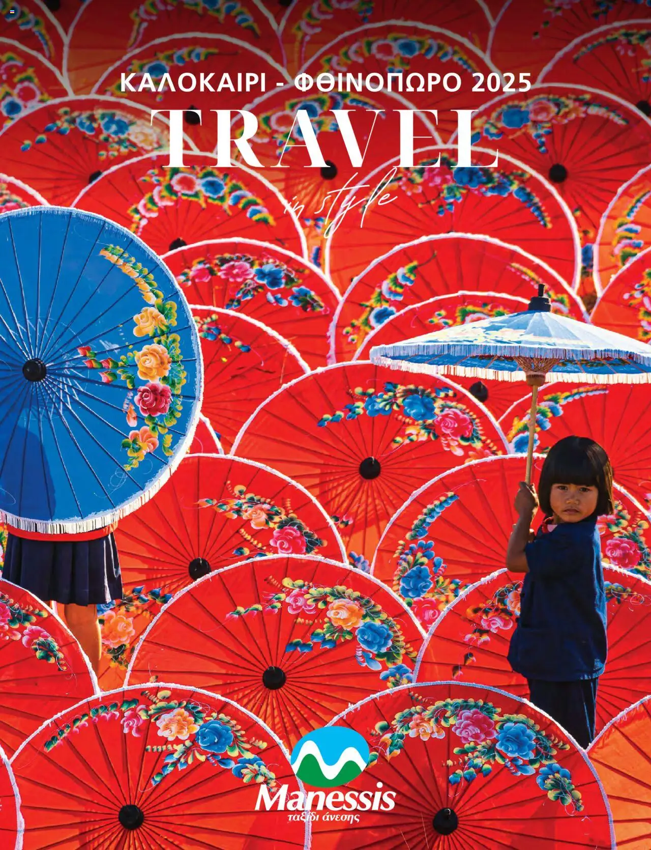 Manessis - Kατάλογος Καλοκαιρι - Φθινοπωρο 2025 - σελίδα 1- ισχύει από 04/06/2025