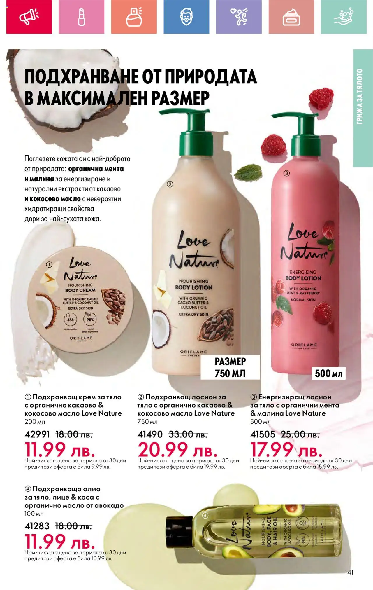 Oriflame каталог 10 - страница 141- валиден от 13.07.2025