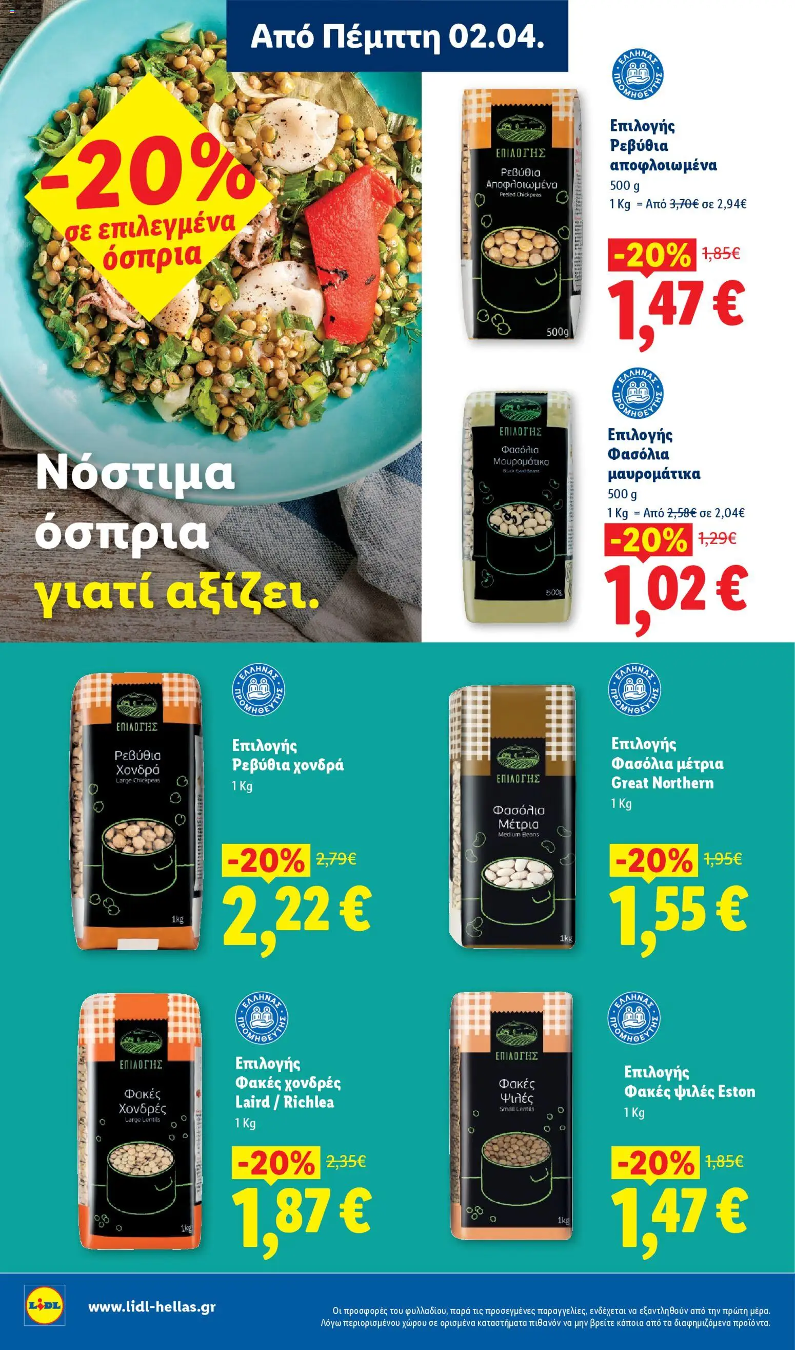 Lidl - Φυλλάδιο  - Food & Nonfood - page 8- valid from 02/04/2026