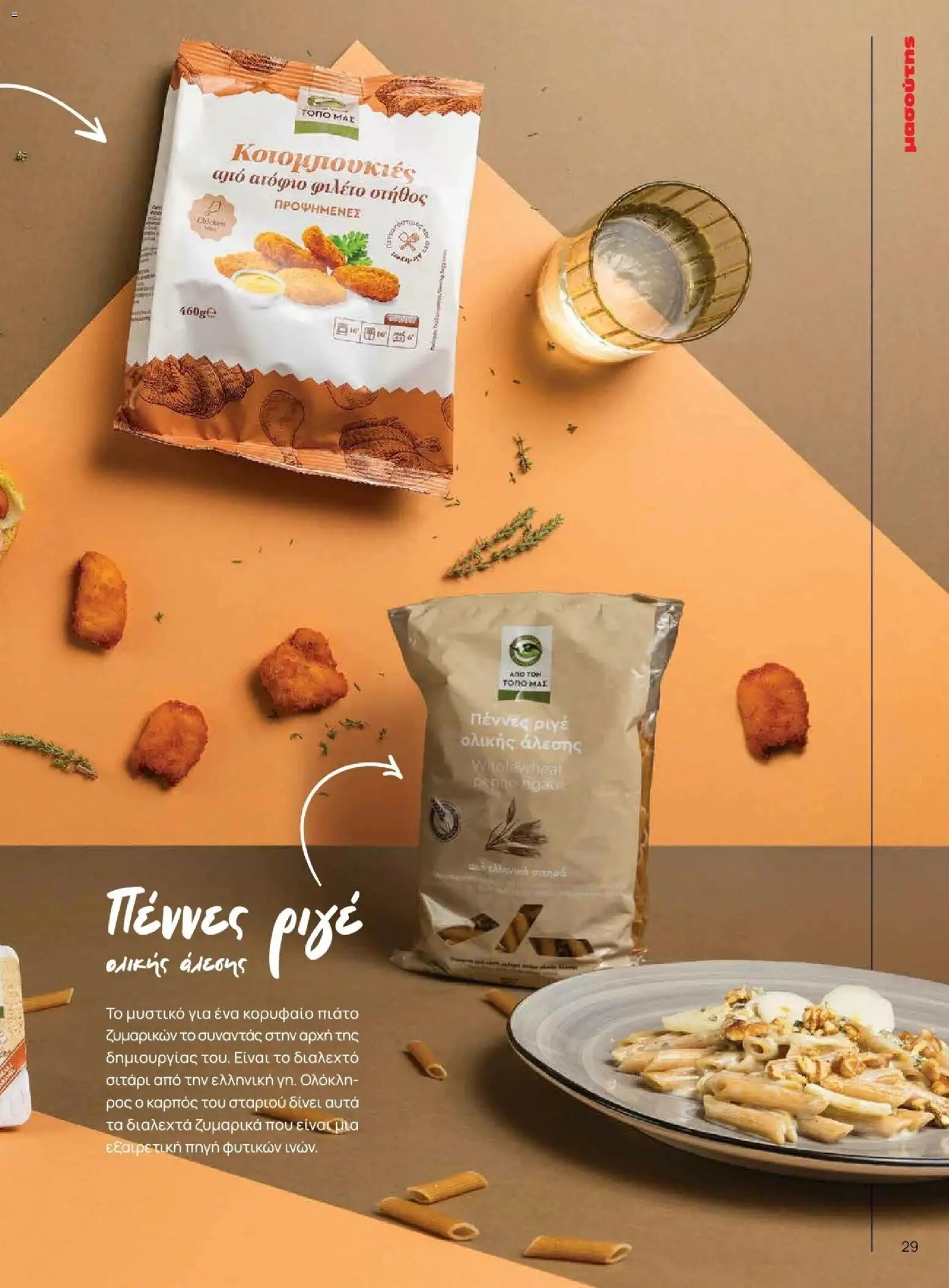 Μασούτης - Φθινόπωρο - Γεύσεις & εμπνεύσεις - page 29- valid from 09/11/2025