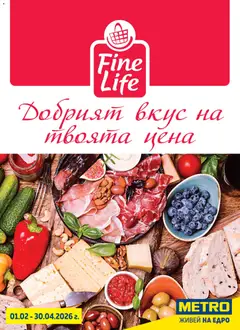 METRO брошура - Fine Life - Добрият вкус на твоята цена валиден от 01.02.2026
