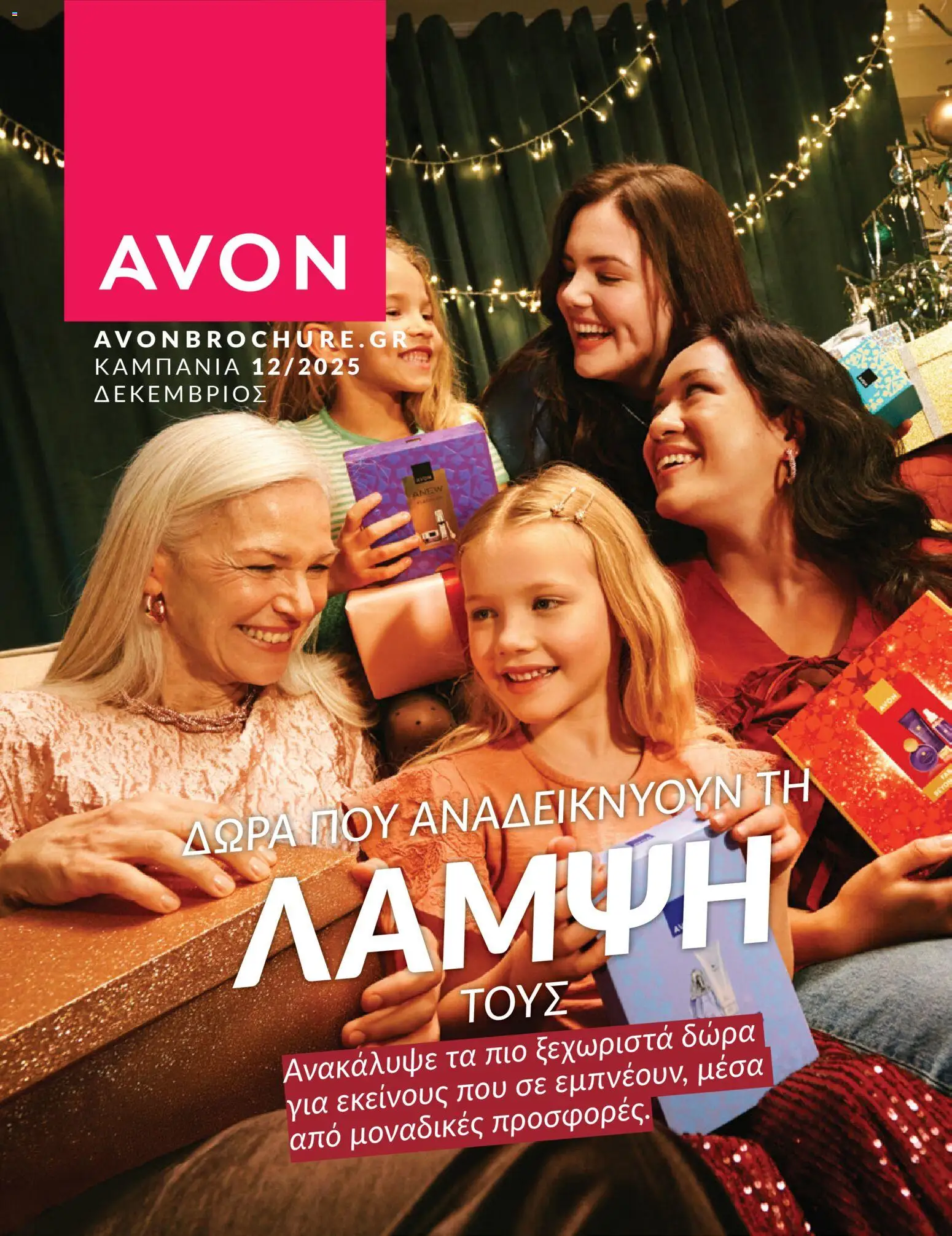 Avon - Καμπάνια 12/2025 - σελίδα 1- ισχύει από 29/11/2025