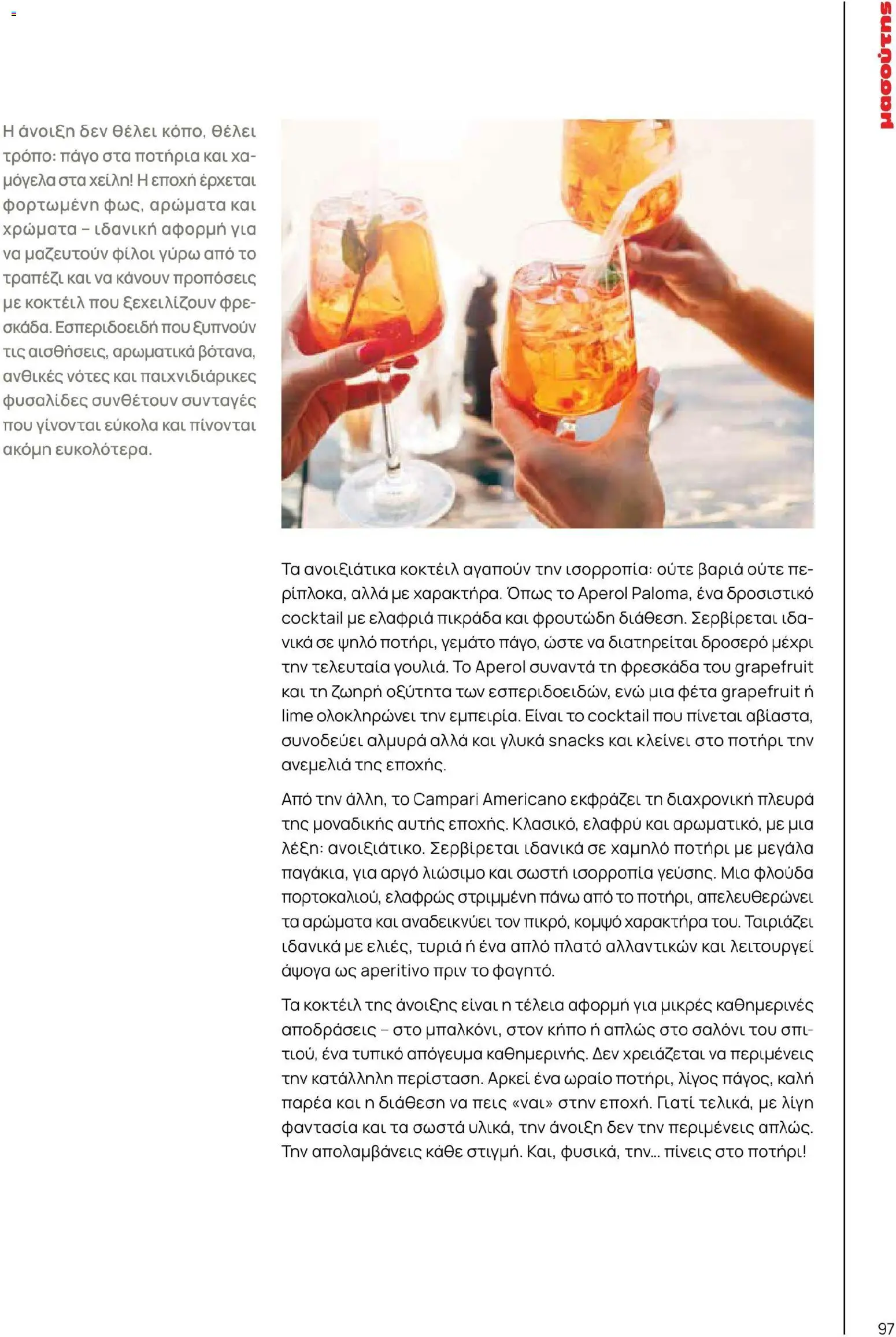 Μασούτης - Χρώματα & Αρώματα, Παντού! - page 97- valid from 02/03/2026