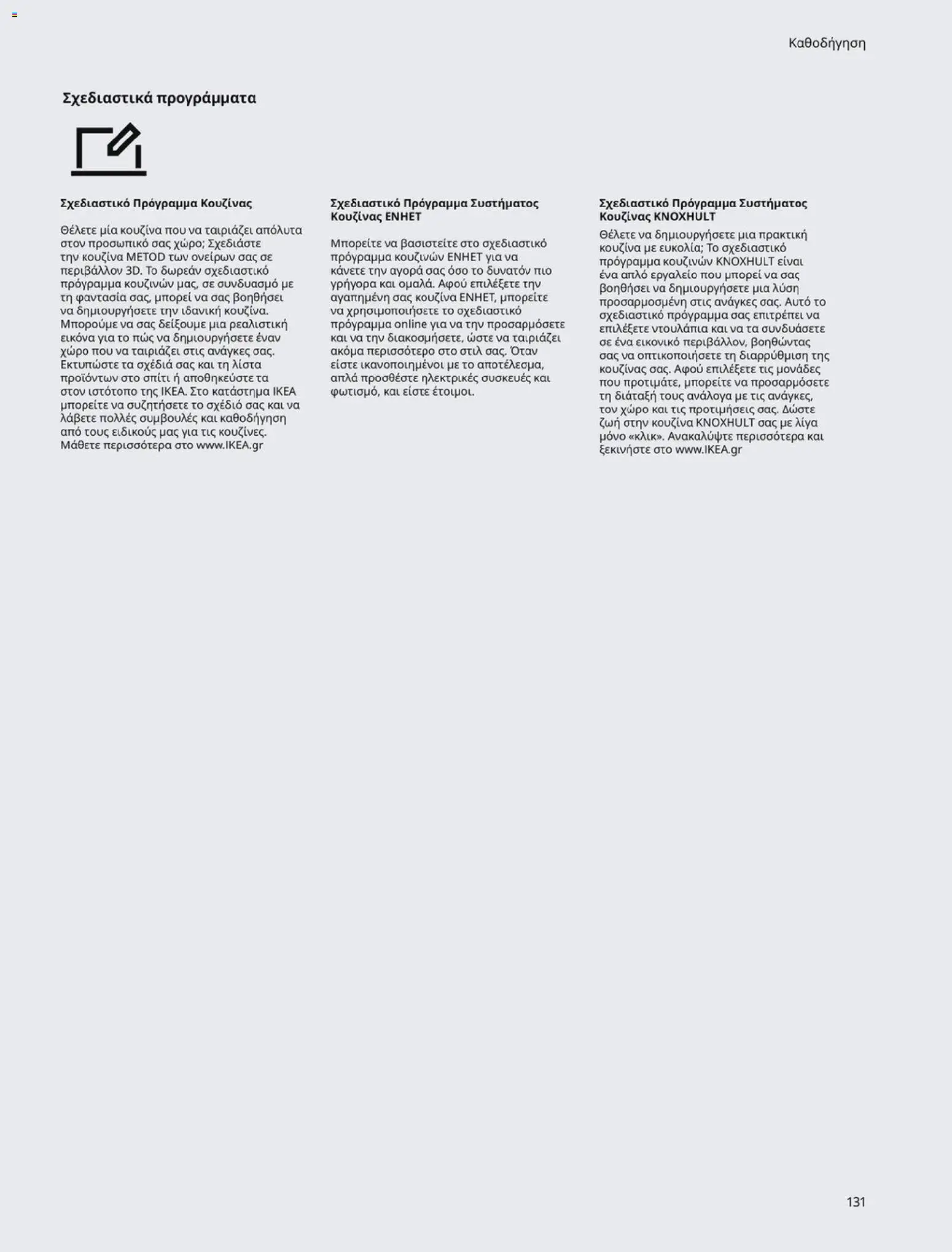 Ikea - Οδηγός Αγορών Κουζίνες IKEA - page 131- valid from 19/01/2026