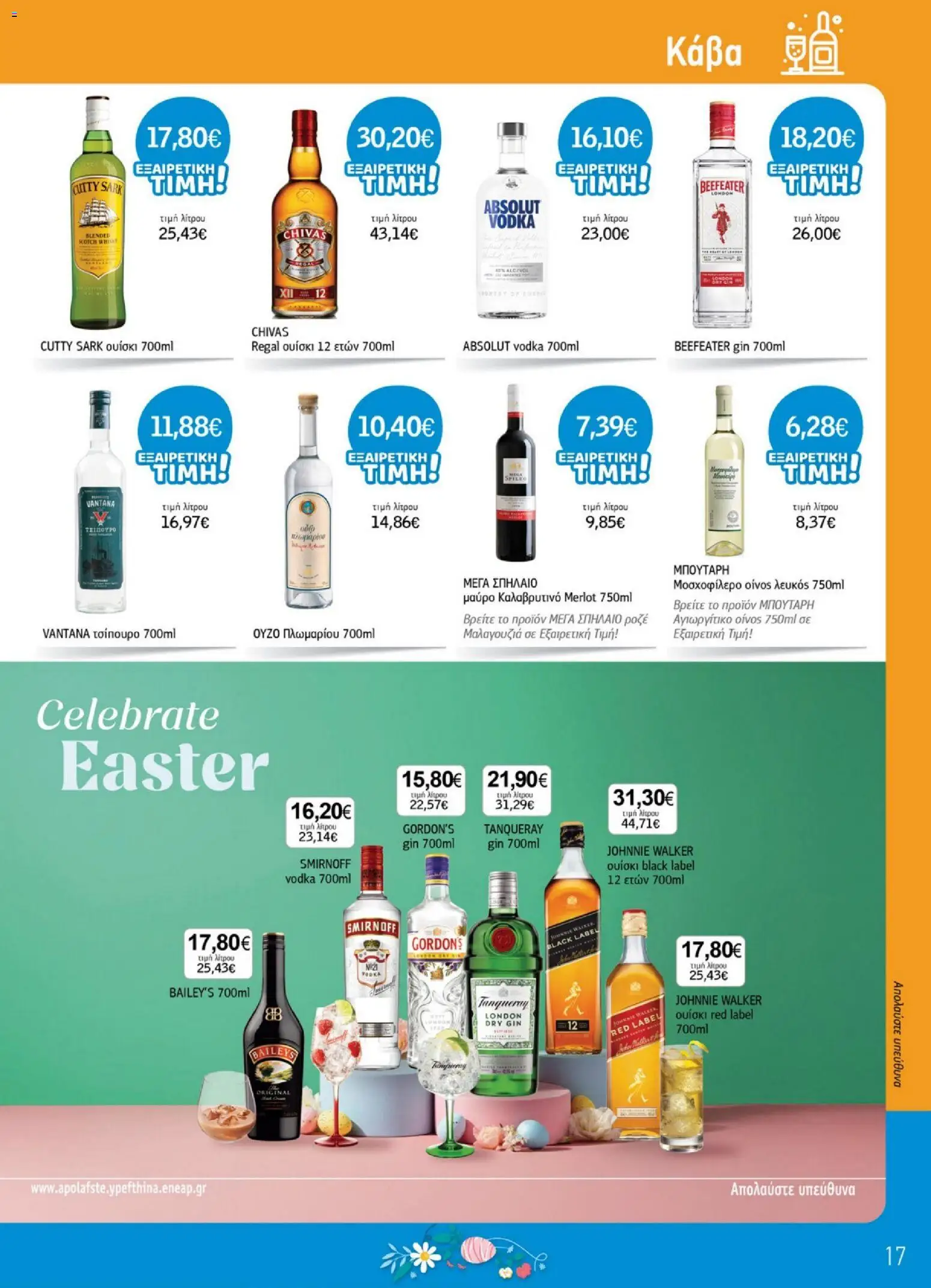 Ανδρικοπουλος - Προσφορές - page 17- valid from 26/03/2026