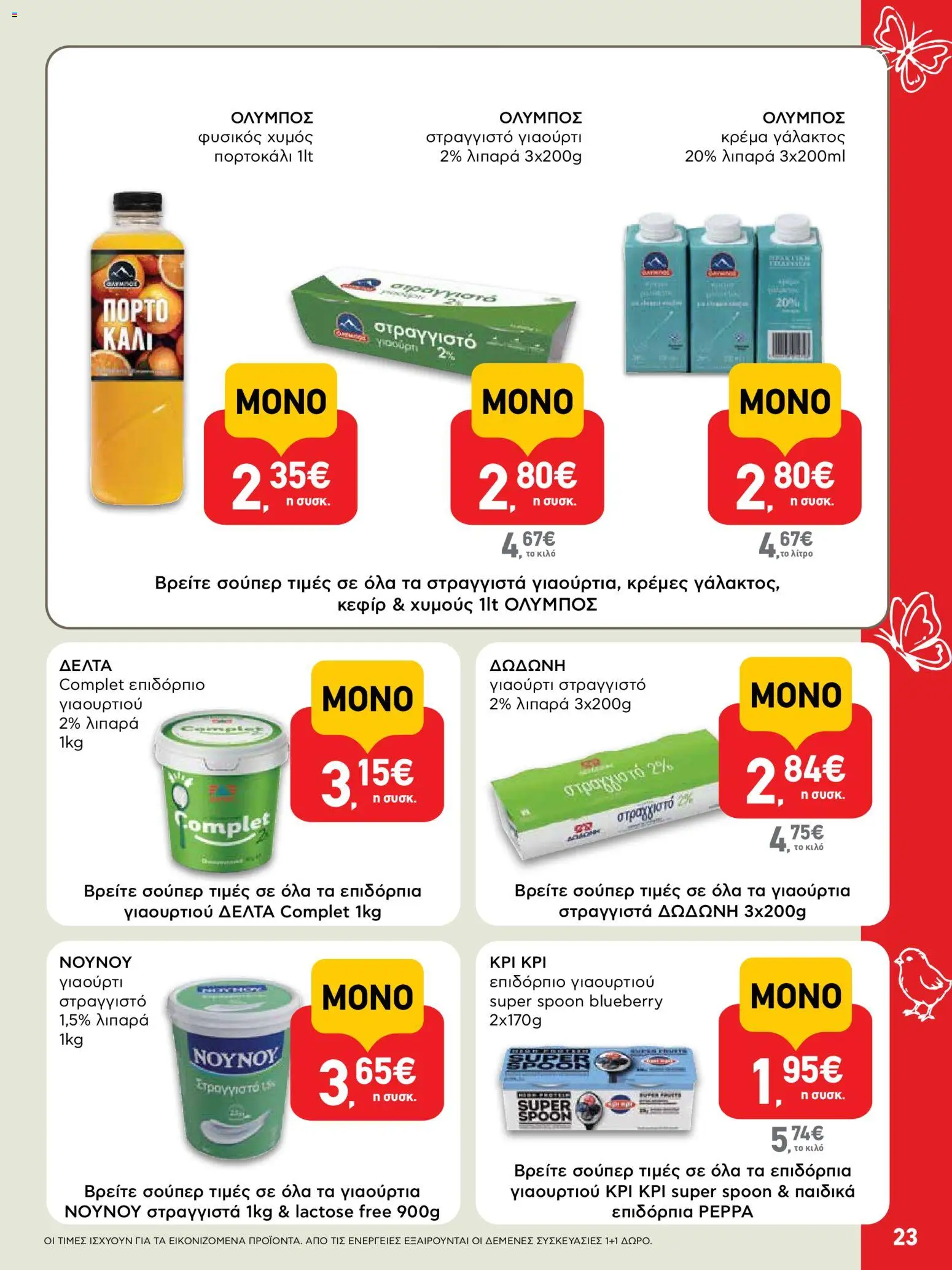 ΑΒ Βασιλόπουλος - Φυλλάδιο  - page 23- valid from 02/04/2026