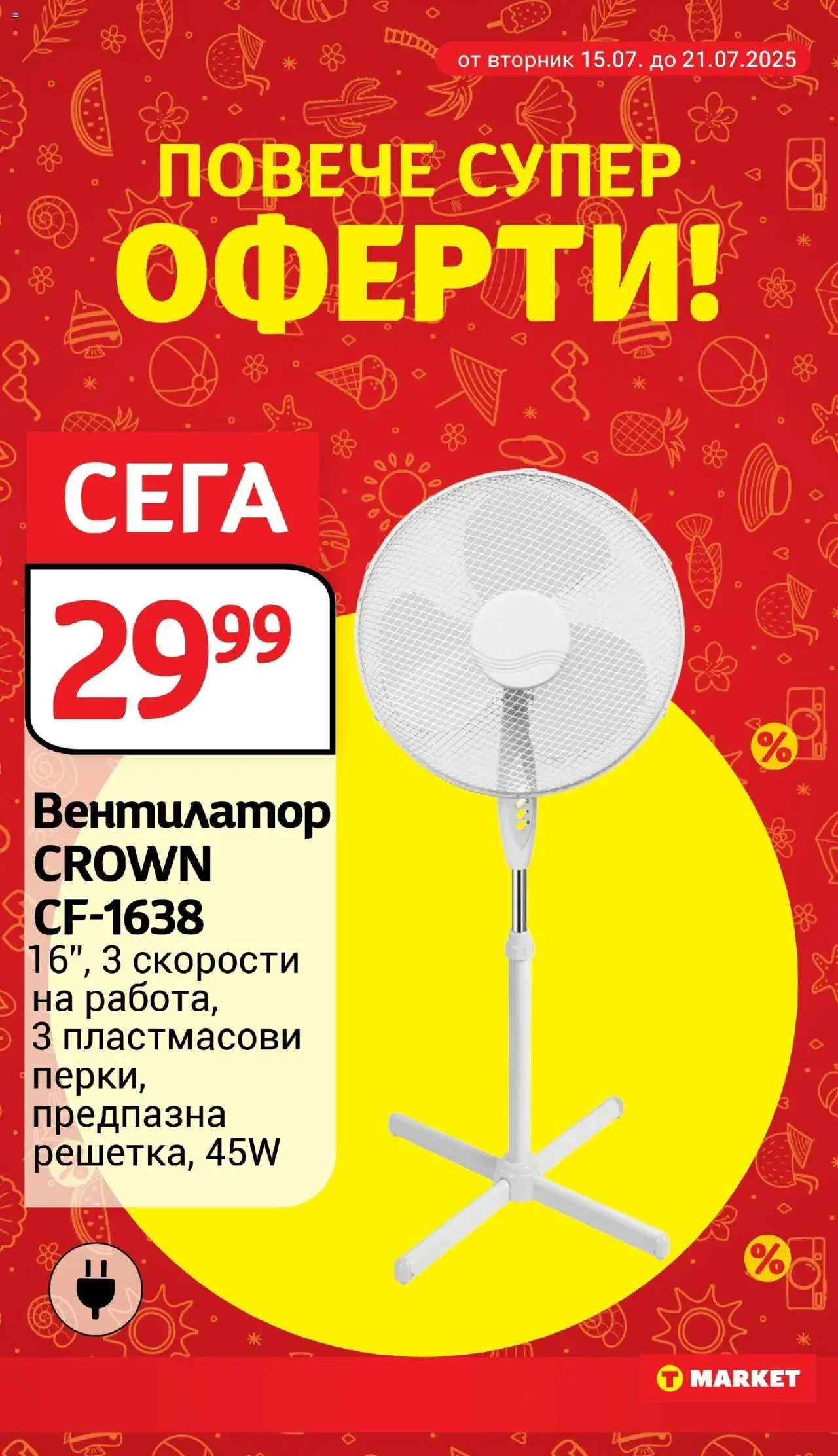 Cедмична брошура на T Market - страница 26- валиден от 15.07.2025