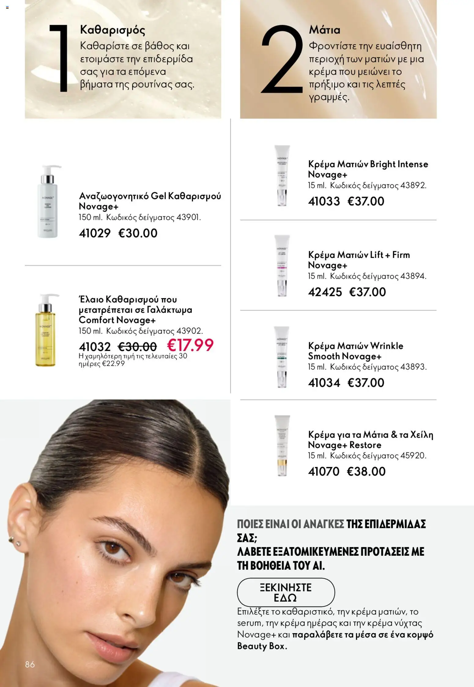 Oriflame - Kατάλογος 6/2026 - page 86- valid from 22/04/2026