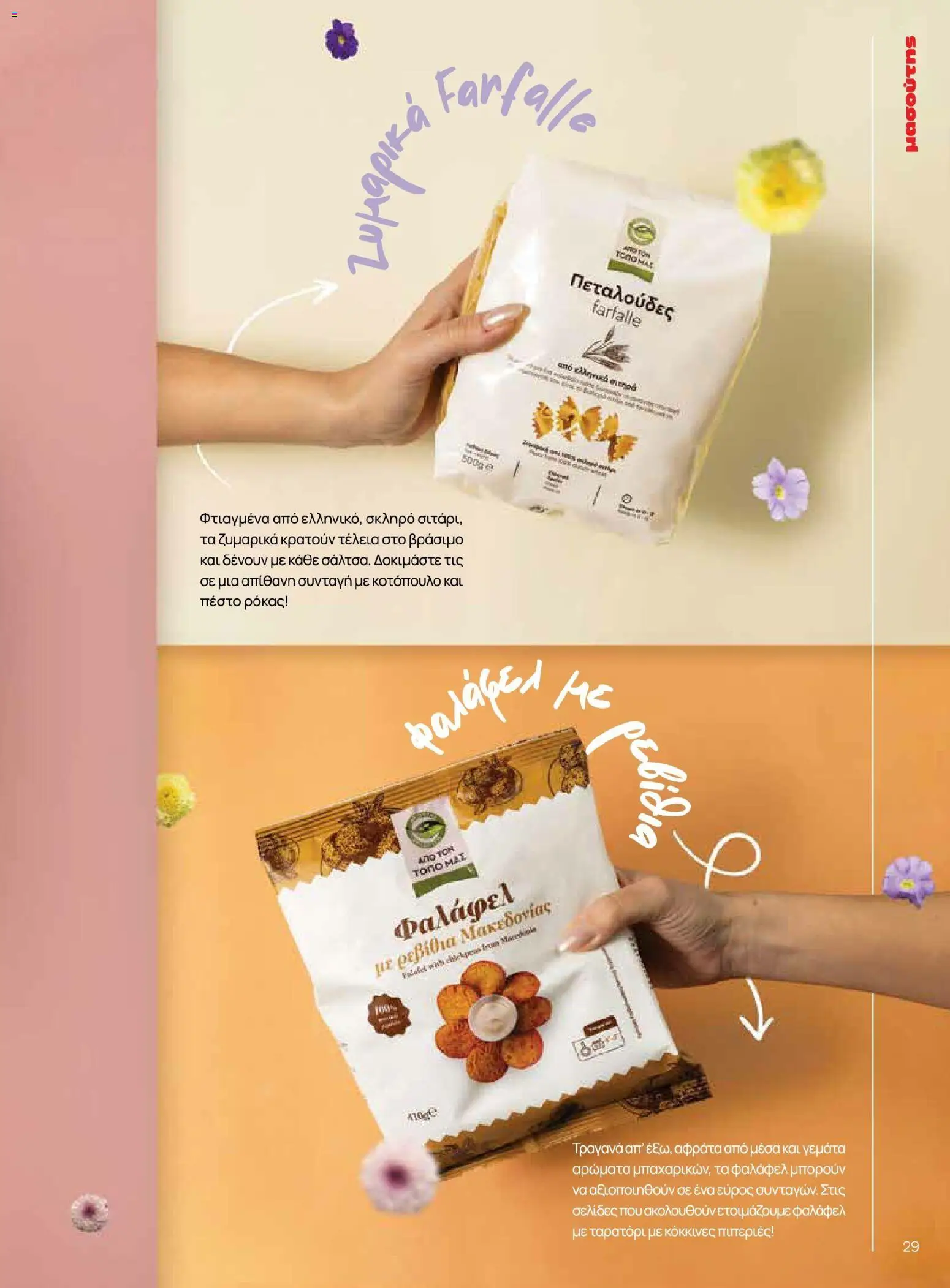 Μασούτης - Χρώματα & Αρώματα, Παντού! - page 29- valid from 02/03/2026