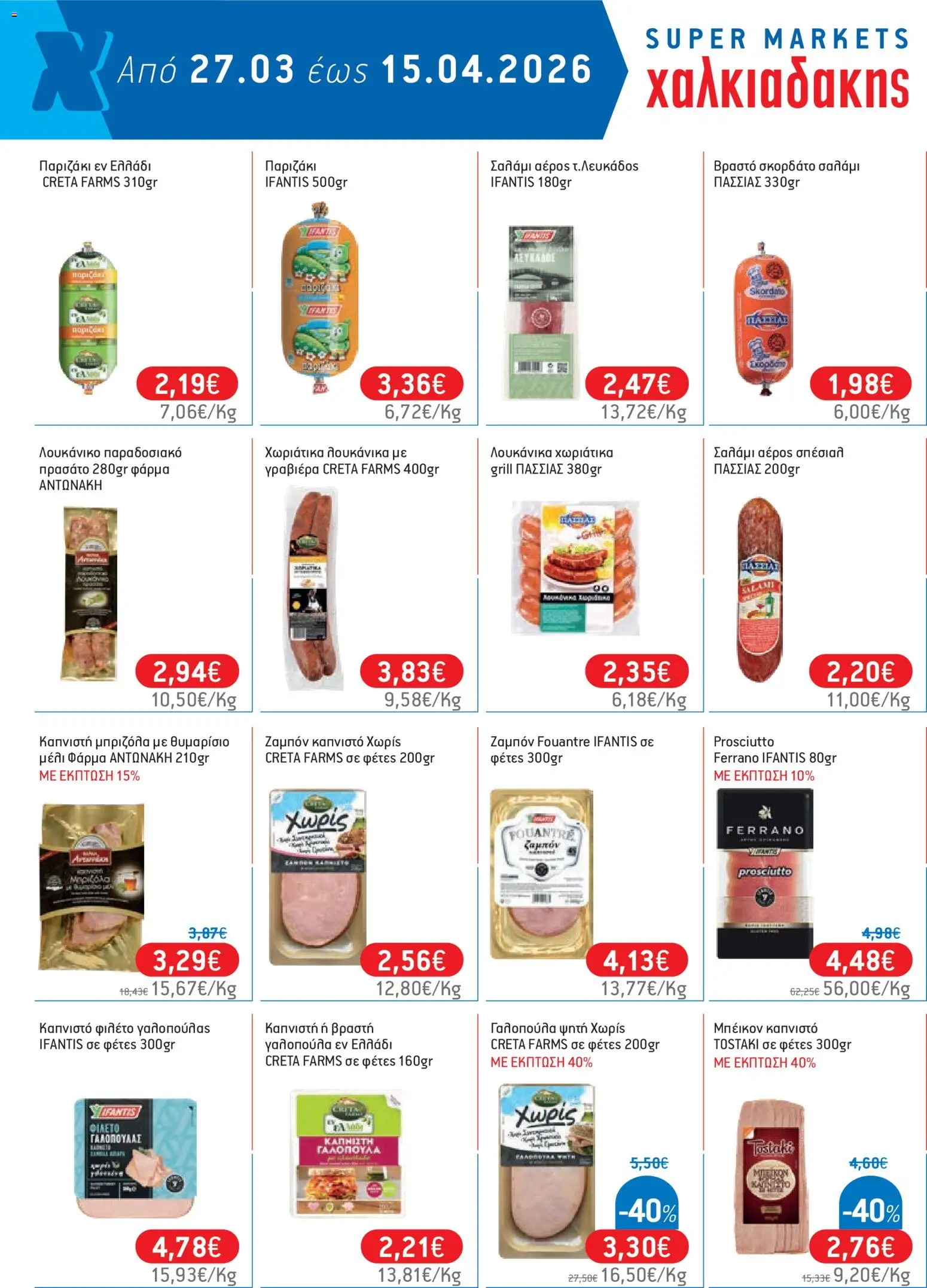 Χαλκιαδάκης - Φυλλάδιο  - page 22- valid from 27/03/2026