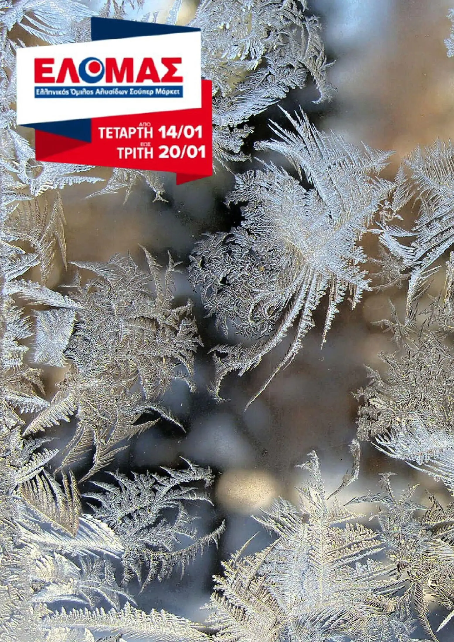 ΕΛΟΜΑΣ - Φυλλάδιο  - σελίδα 1- ισχύει από 14/01/2026