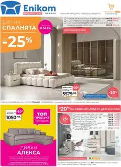 Enikom брошура валиден от 16.08.2025