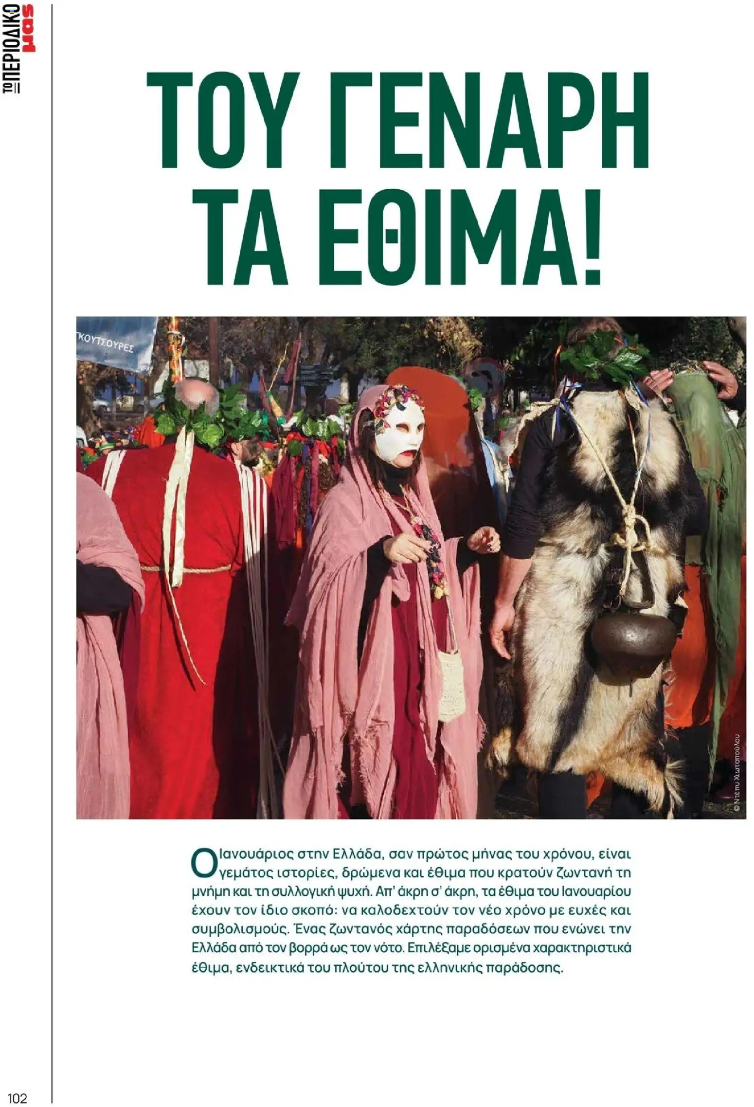 Μασούτης - Χειμώνας - Γεύσεις & εμπνεύσεις - page 102- valid from 10/11/2025