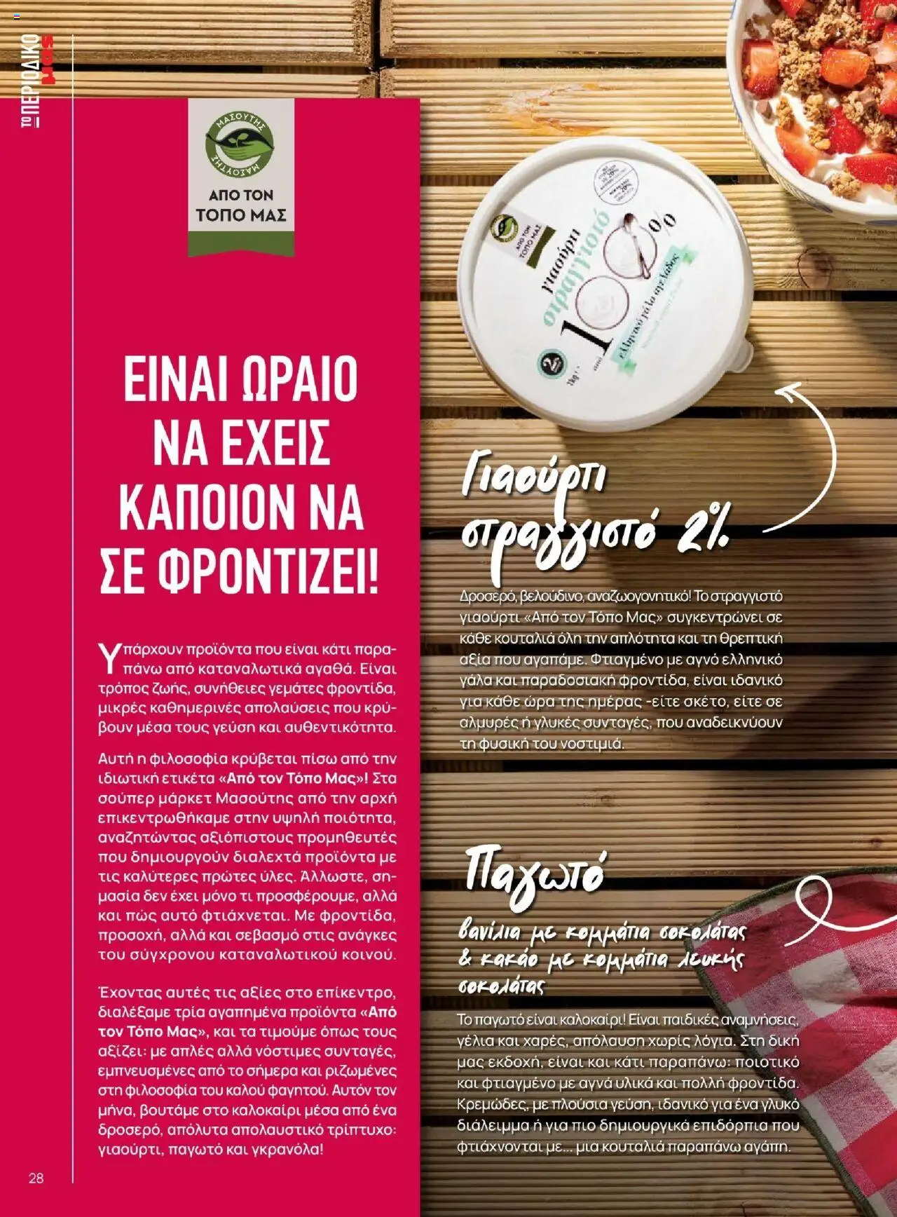 Μασούτης - Καλοκαίρι - Γεύσεις & εμπνεύσεις - page 28- valid from 18/06/2025