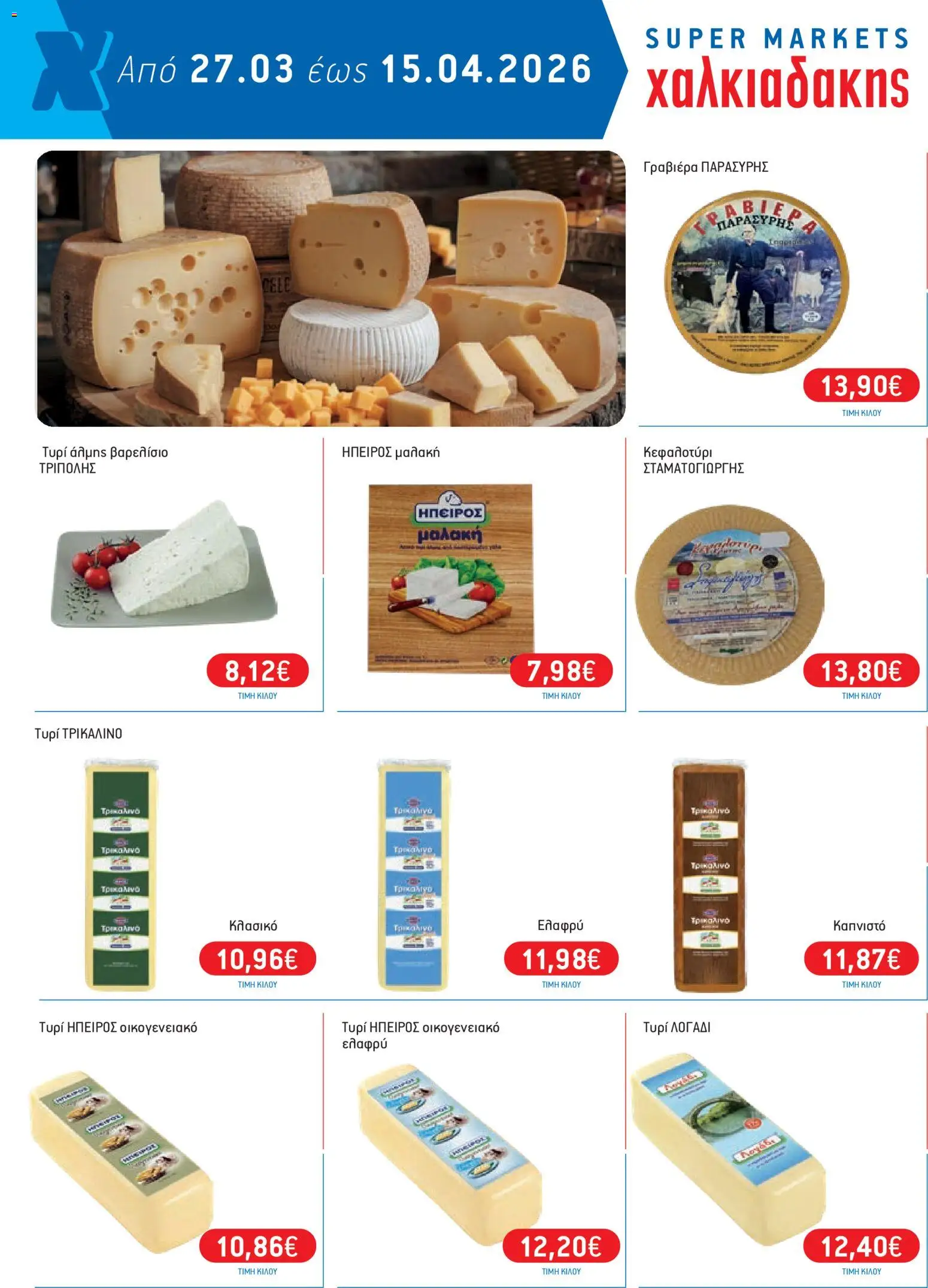 Χαλκιαδάκης - Φυλλάδιο  - page 18- valid from 27/03/2026