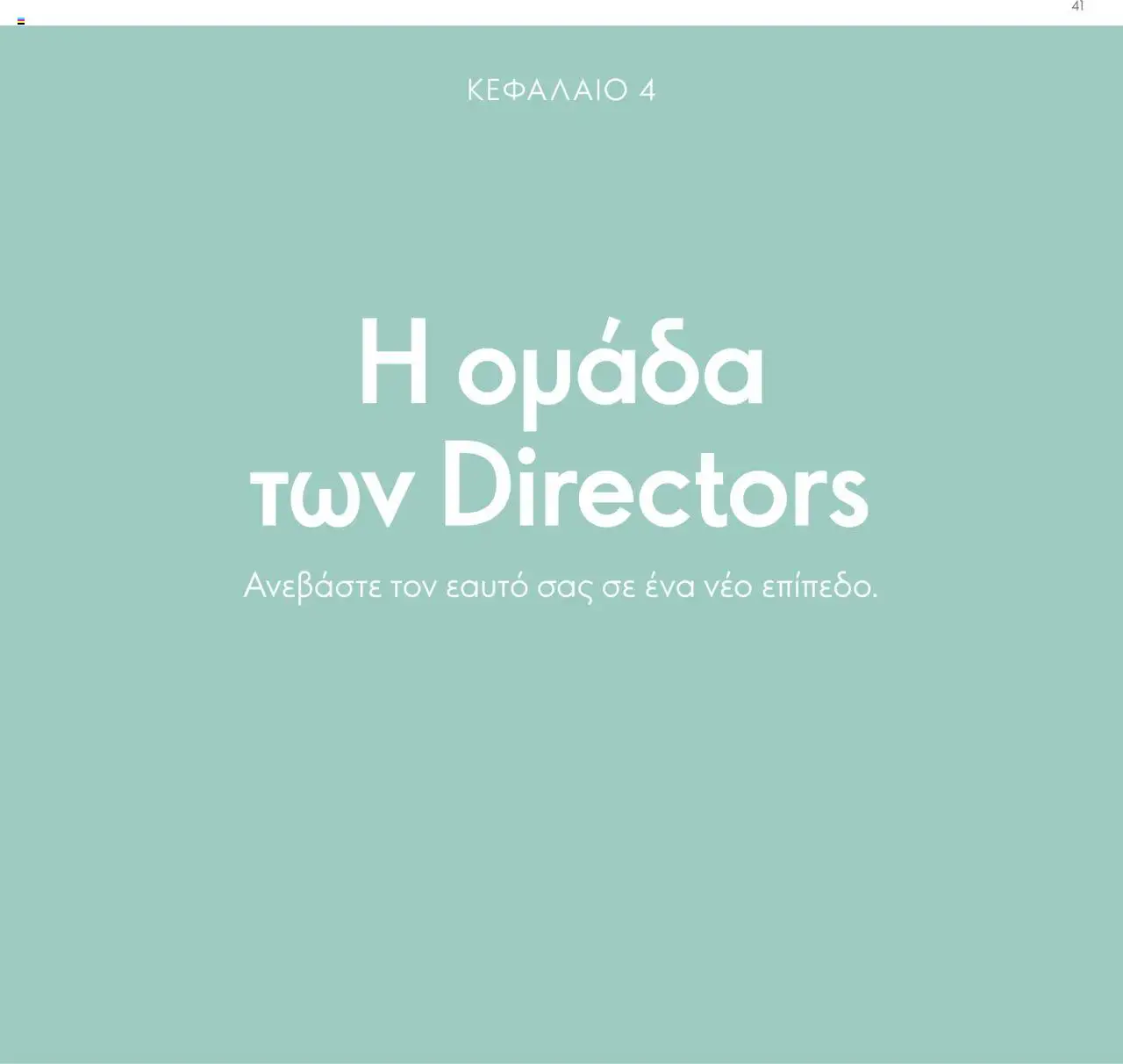Oriflame - Πρόγραμμα Επιβράβευσης Brand Partner - σελίδα 41- ισχύει από 17/03/2025