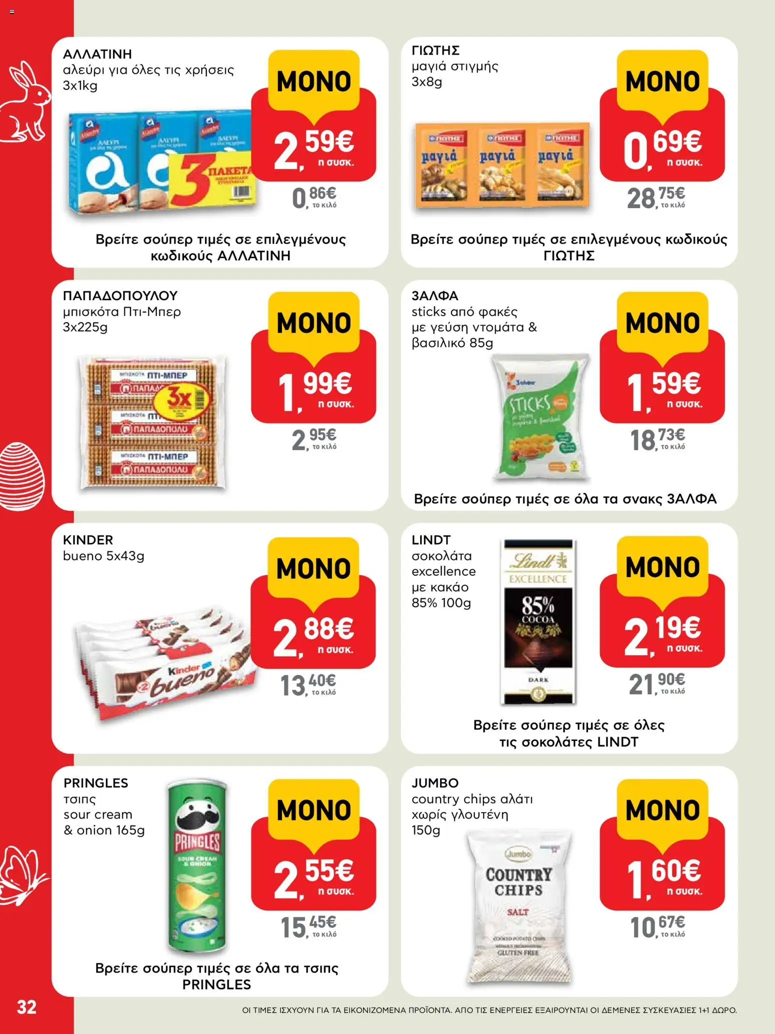 ΑΒ Βασιλόπουλος - Φυλλάδιο  - page 32- valid from 02/04/2026